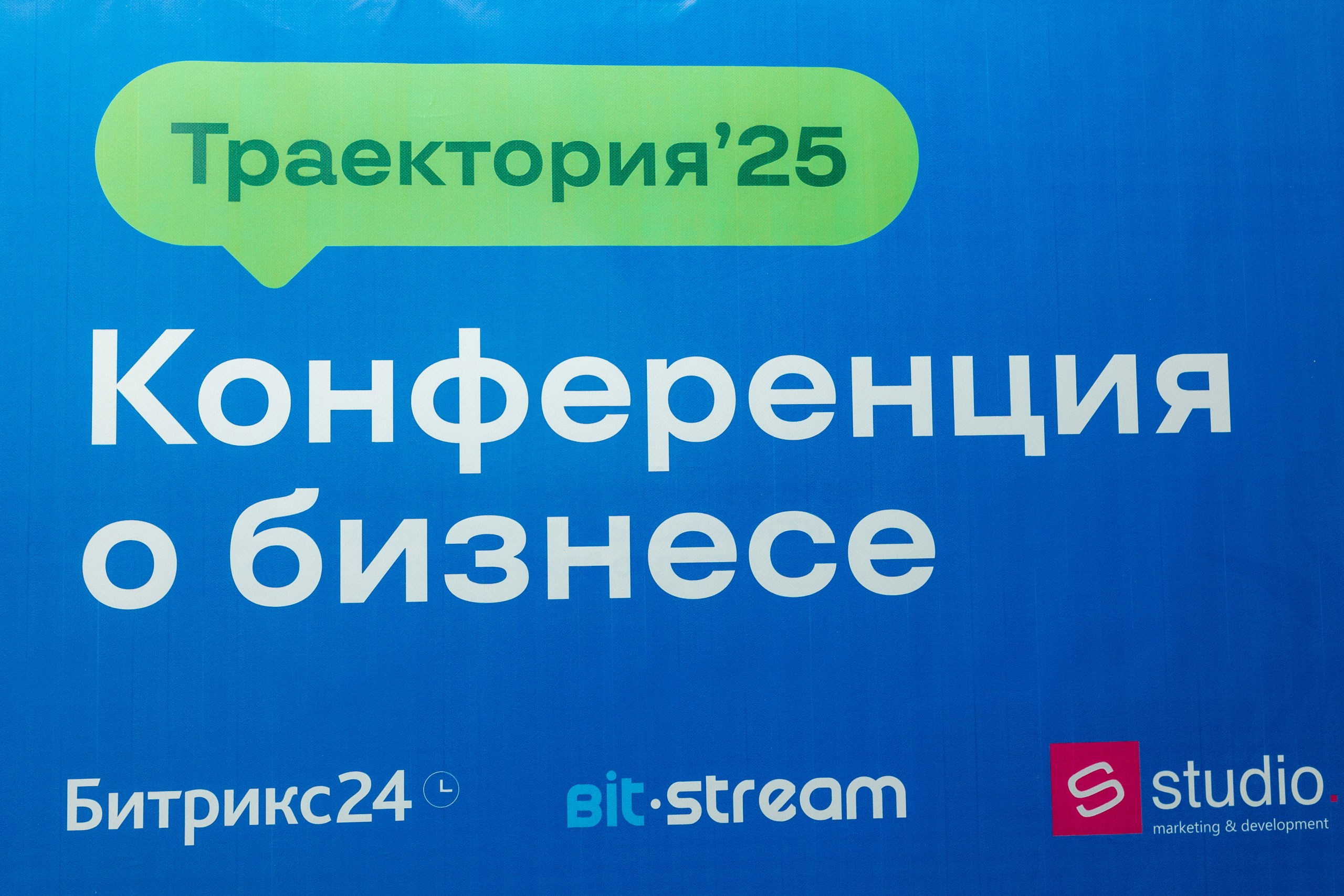 Съёмка репортажа — Конференция о бизнесе для бизнеса «Траектория 25». Фотограф для бизнеса. Павел Козырь