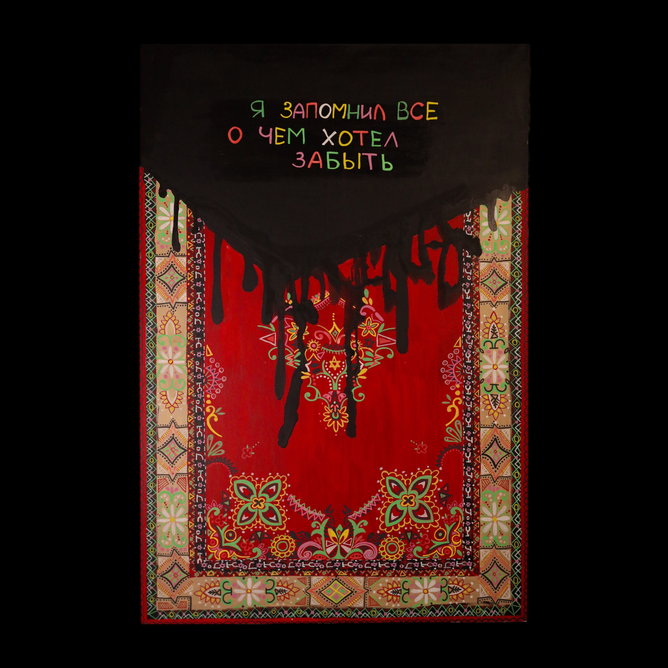 НЕзависимая. Концептуальный художник Сушкова Софья Москва