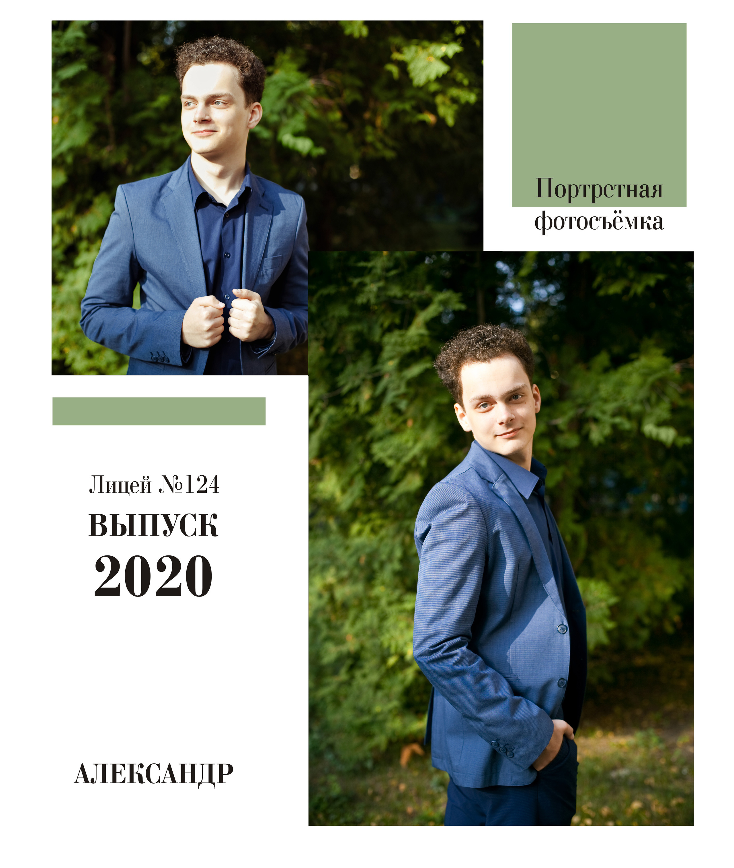 День Знаний 11 класс. Портретный фотограф Елена Матафонова Барнаул
