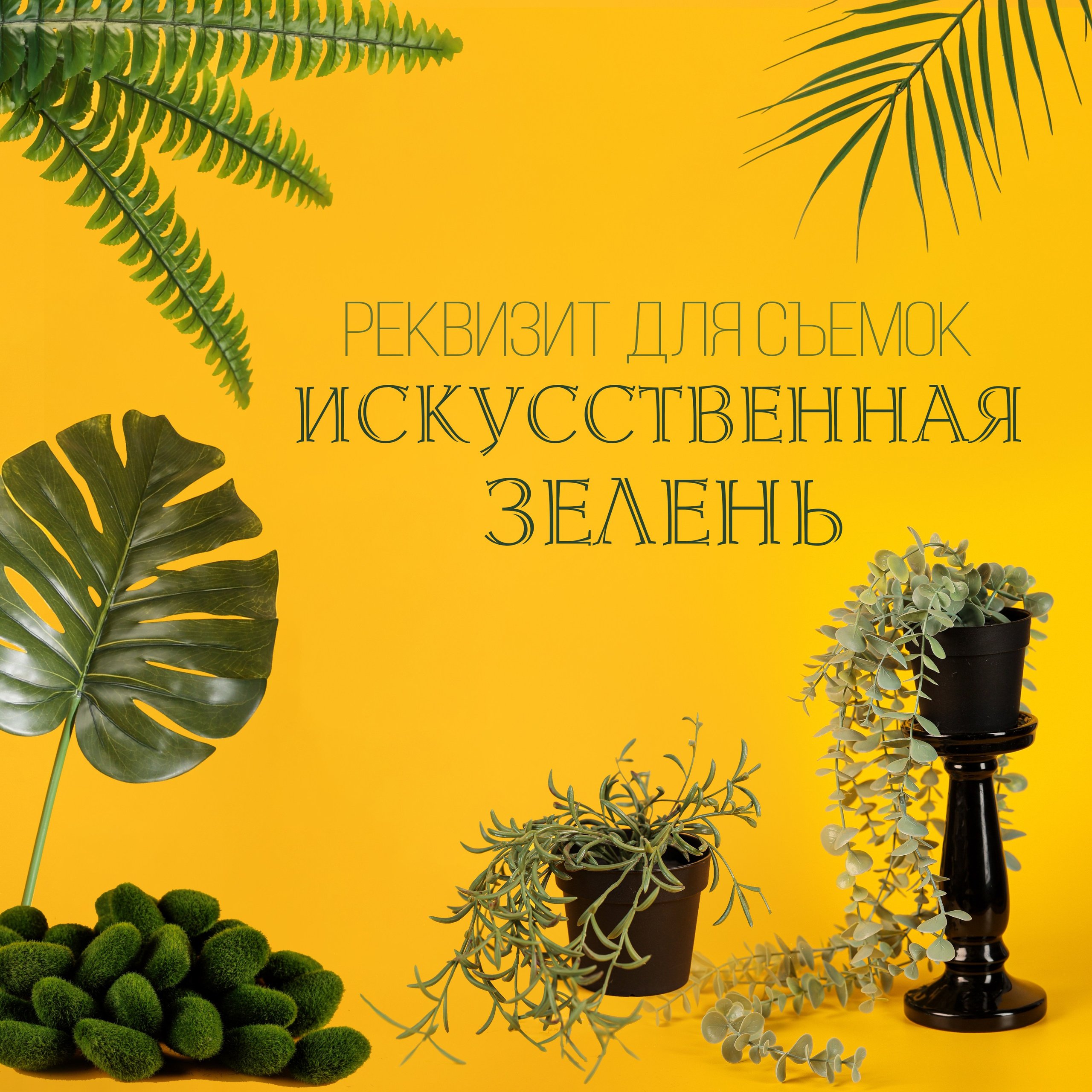 Искусственная зелень