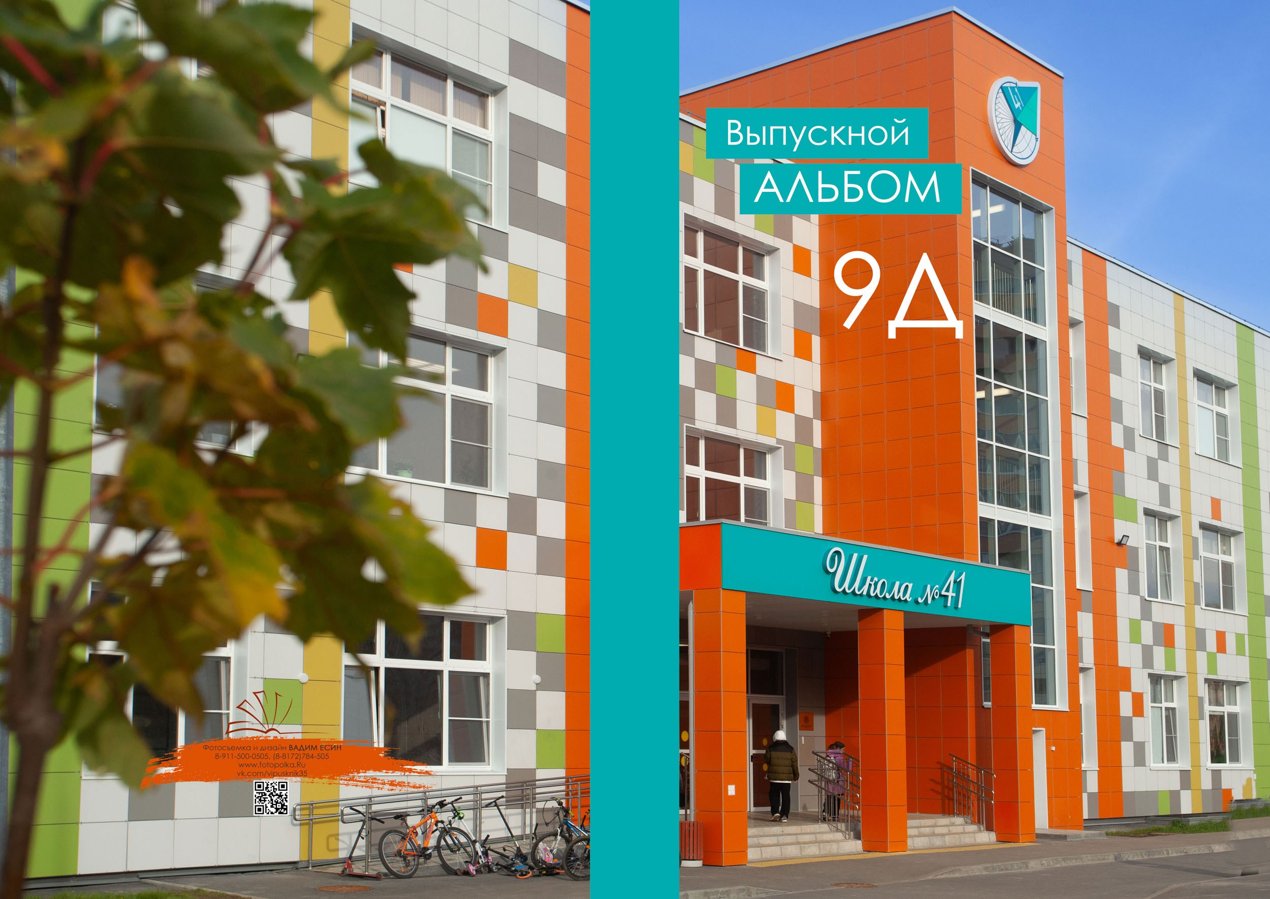 2024 | Школа | 41 9Д