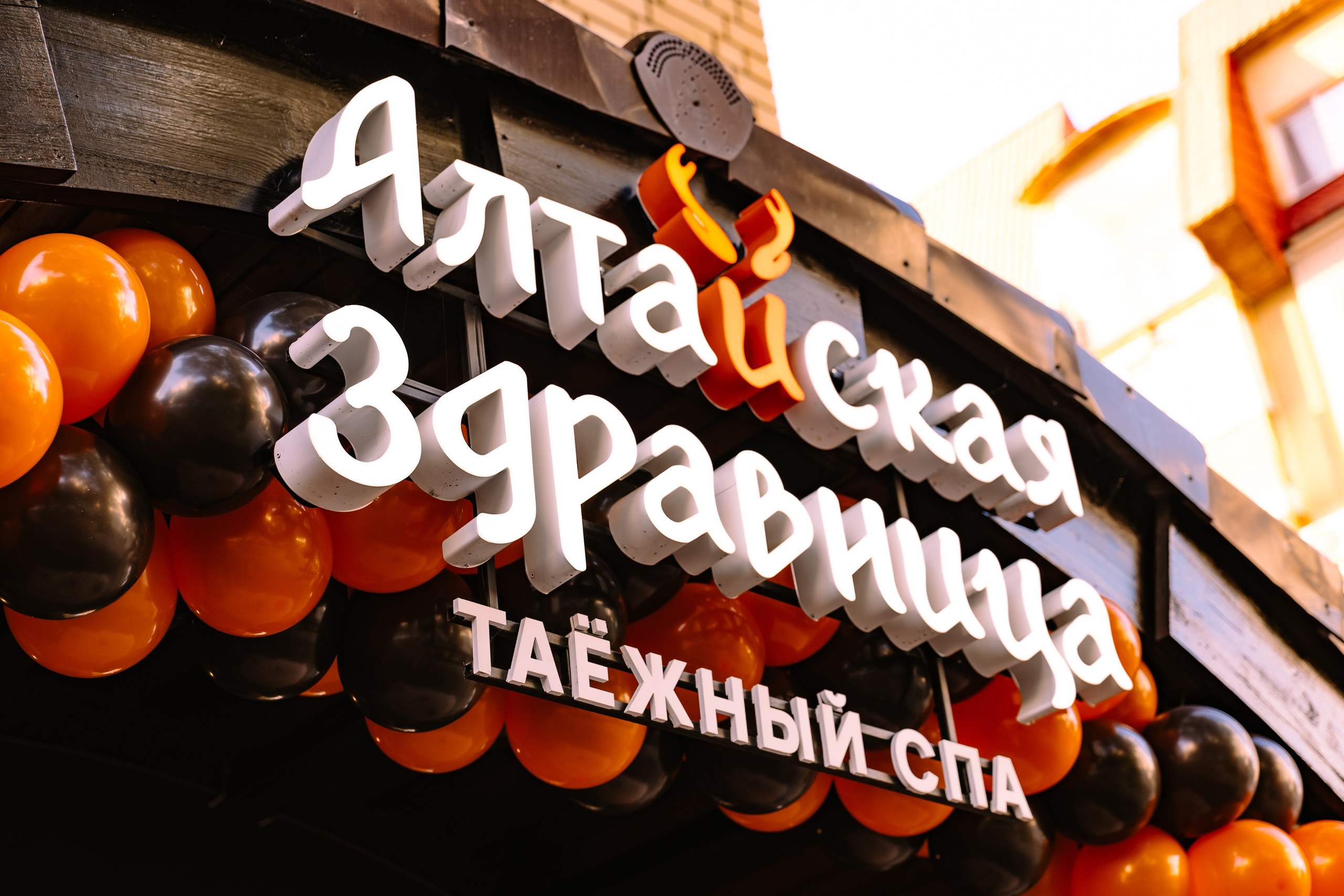 Алтайская Здравница | открытие 09.10.2026. Фотограф в Саратове и Энгельсе — Склярова Дарья