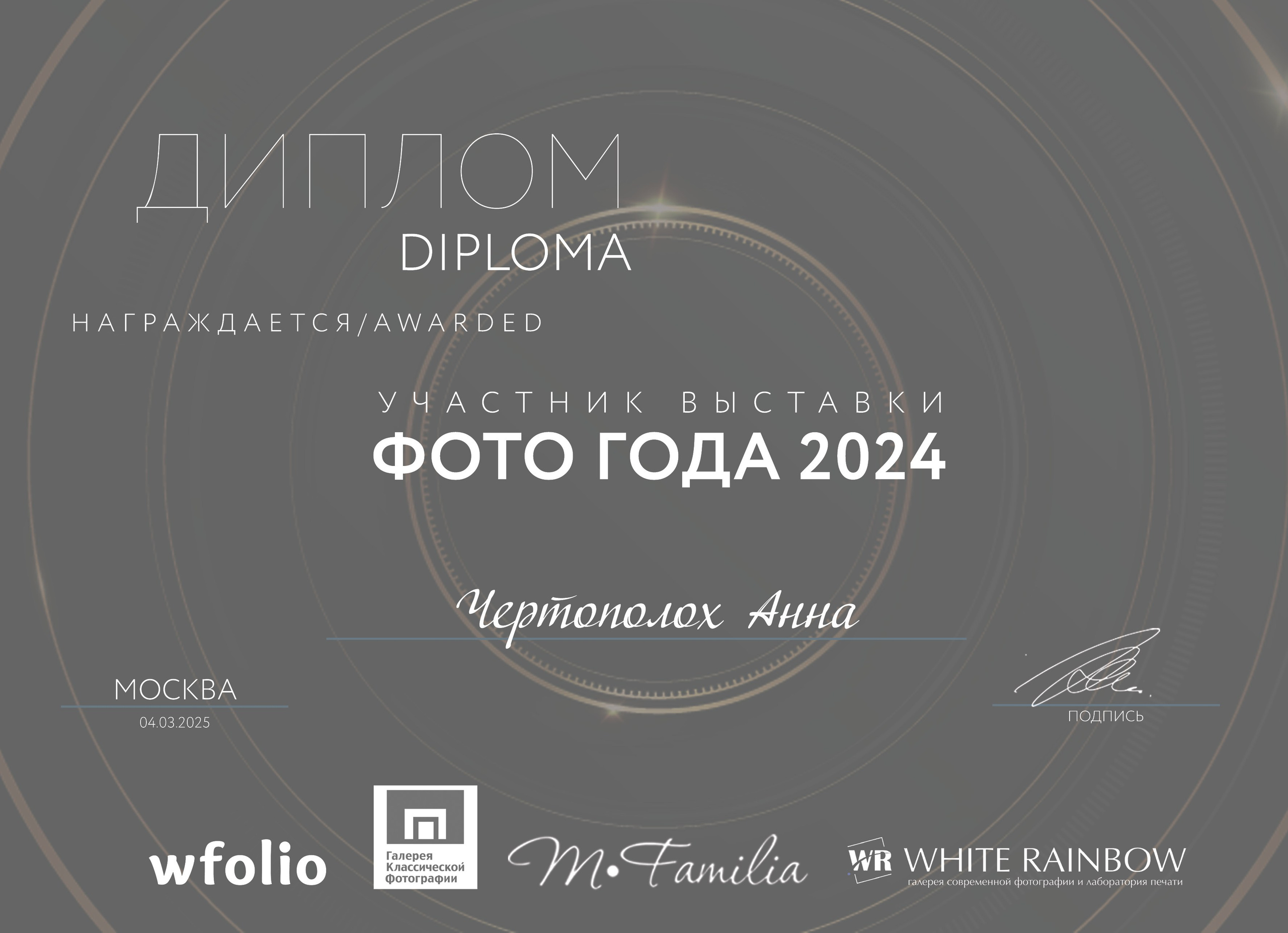 Фотовыставка «Фото года». Семейный и детский фотограф в Москве Анна Чертополох