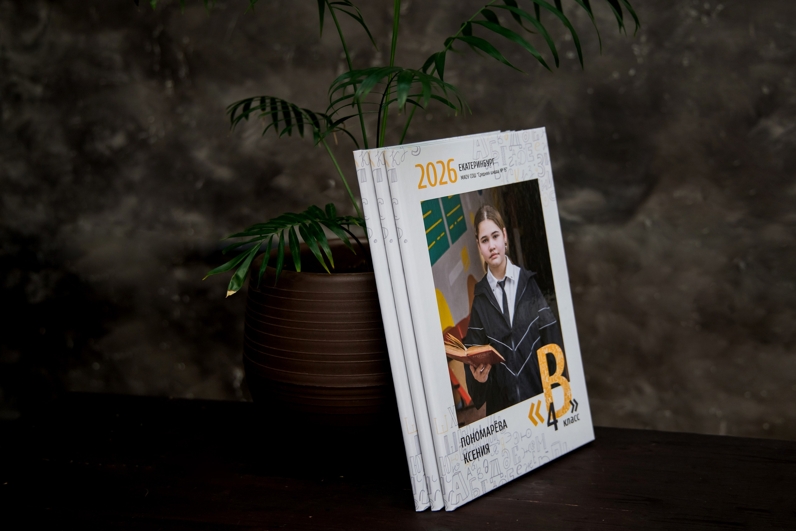 Выпускной альбом Трюмо