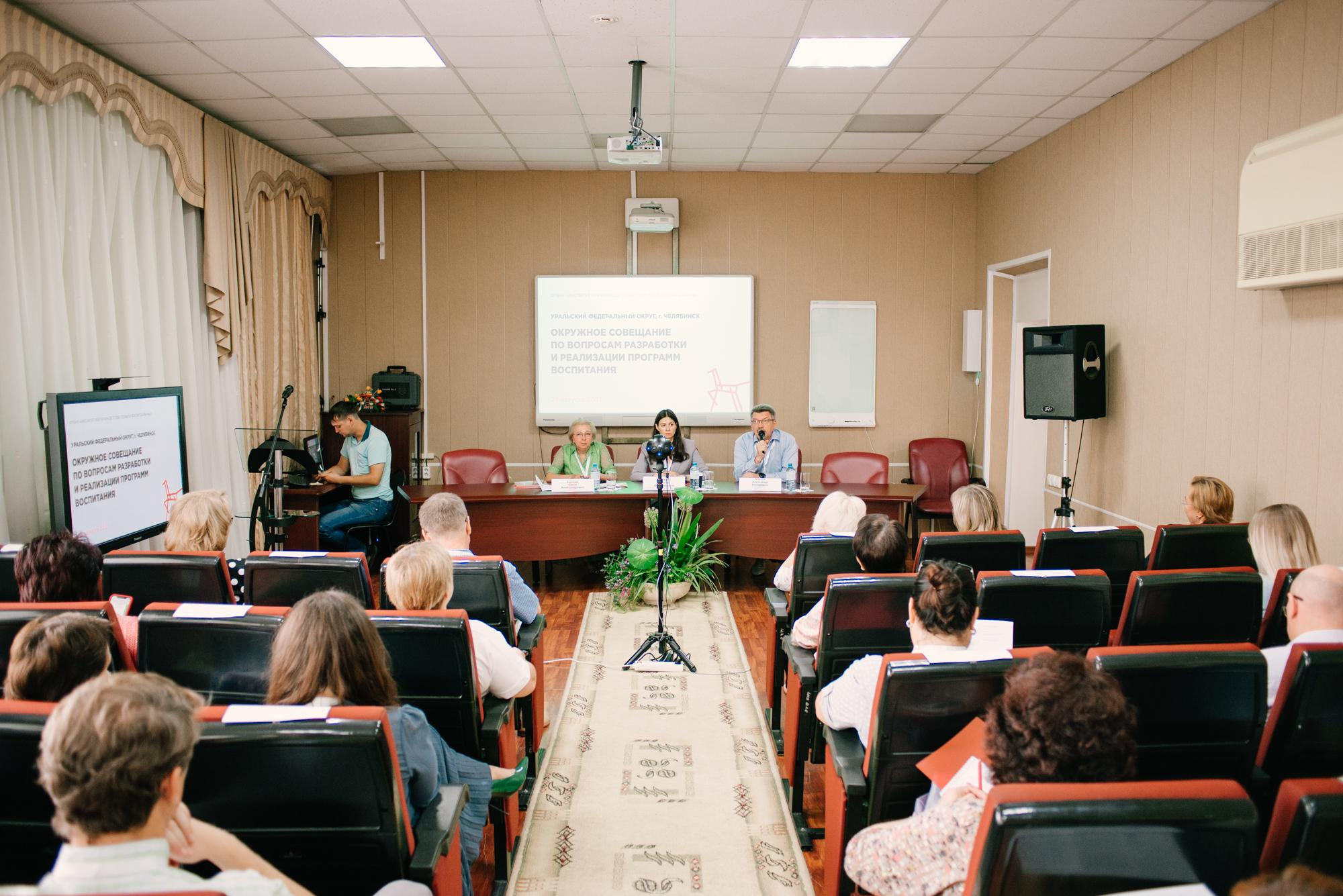 Окружное совещание по вопросам разработки и реализации программ воспитания. Фотограф в Челябинске Любовь Денисенко