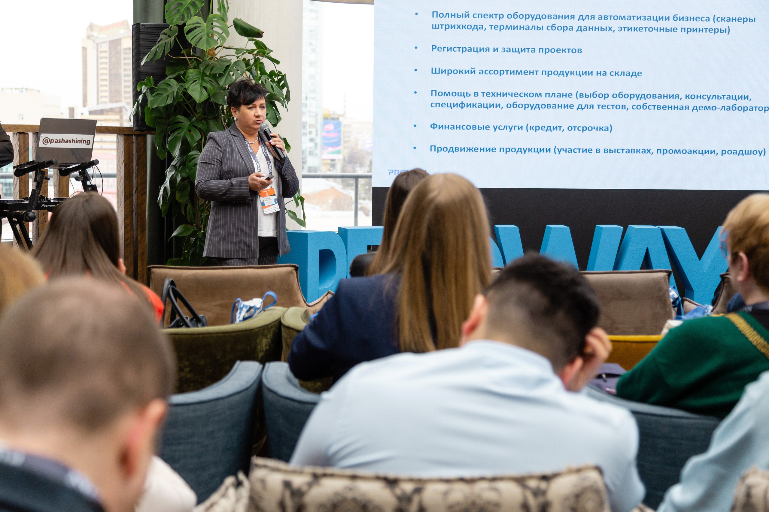 Конференция Proway Day