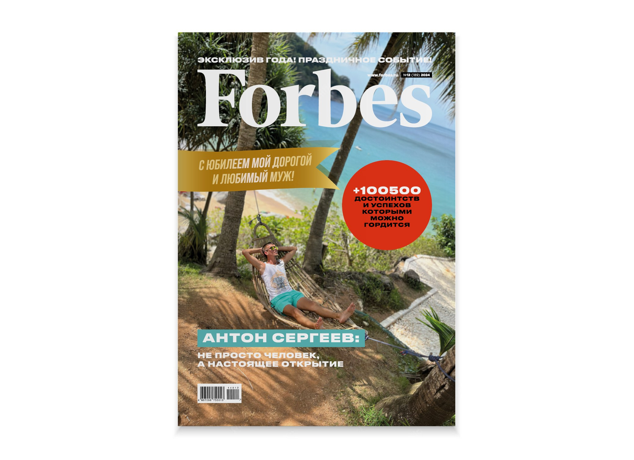 Юбилейный журнал имениннику «Forbes». Александр Воронов — графический дизайнер