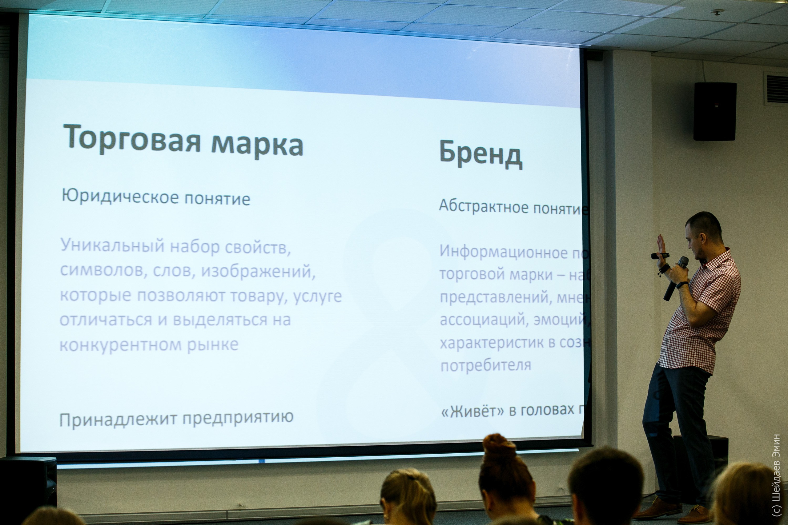 Конференция «Химия Бренда». Фотограф Шейдаев Эмин г. Волгоград