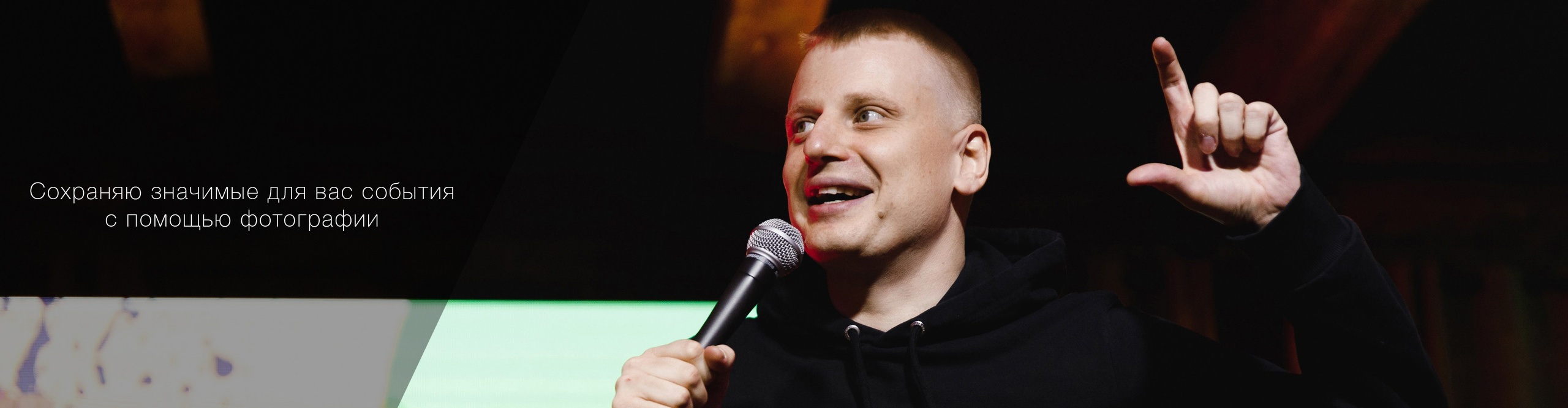 Фотограф Алесандр Чернышов / Ваш репортажный фотограф