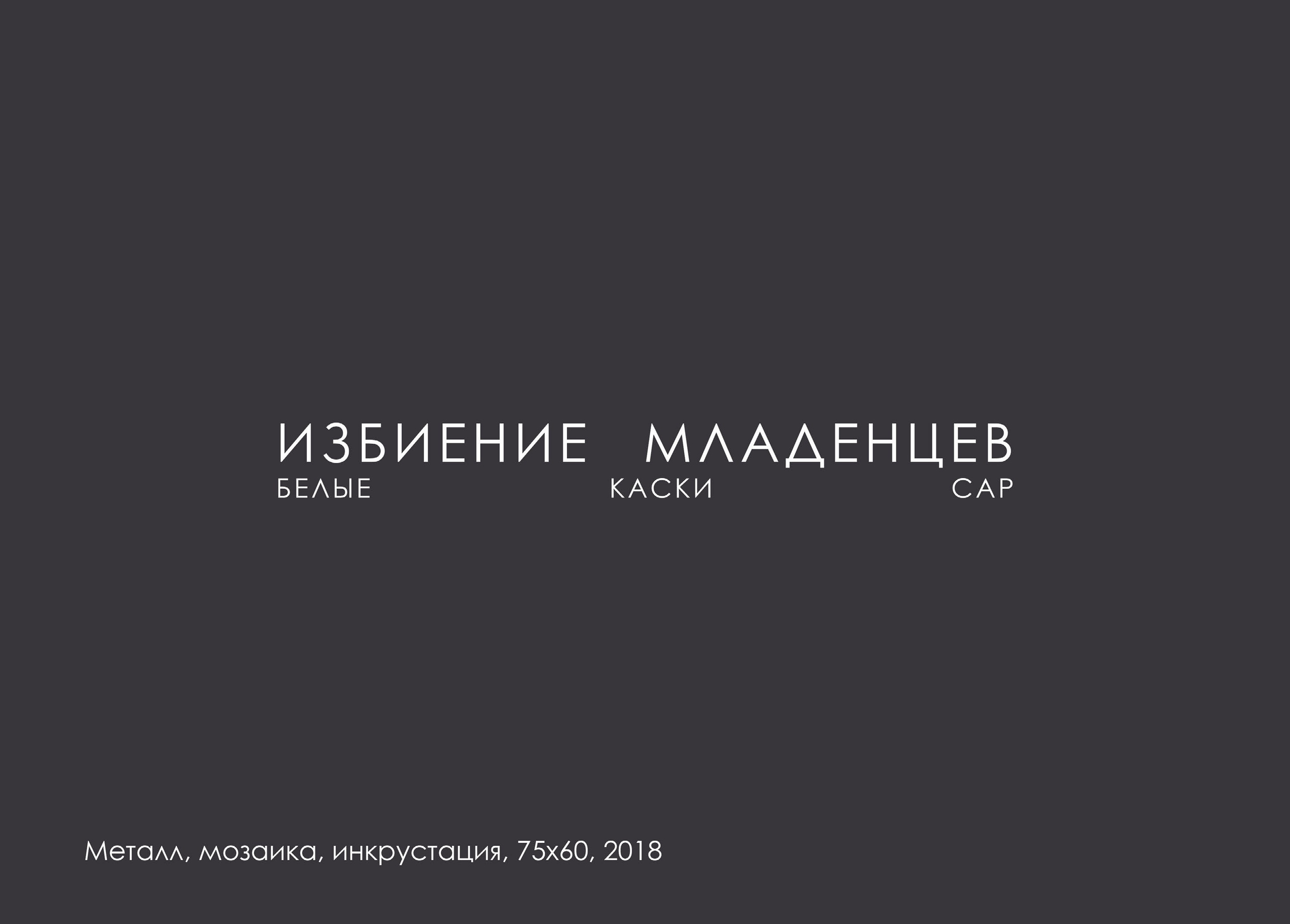 МАКСИМ ЛЫТОВ. Ассоциация художников монументалистов г. Москва