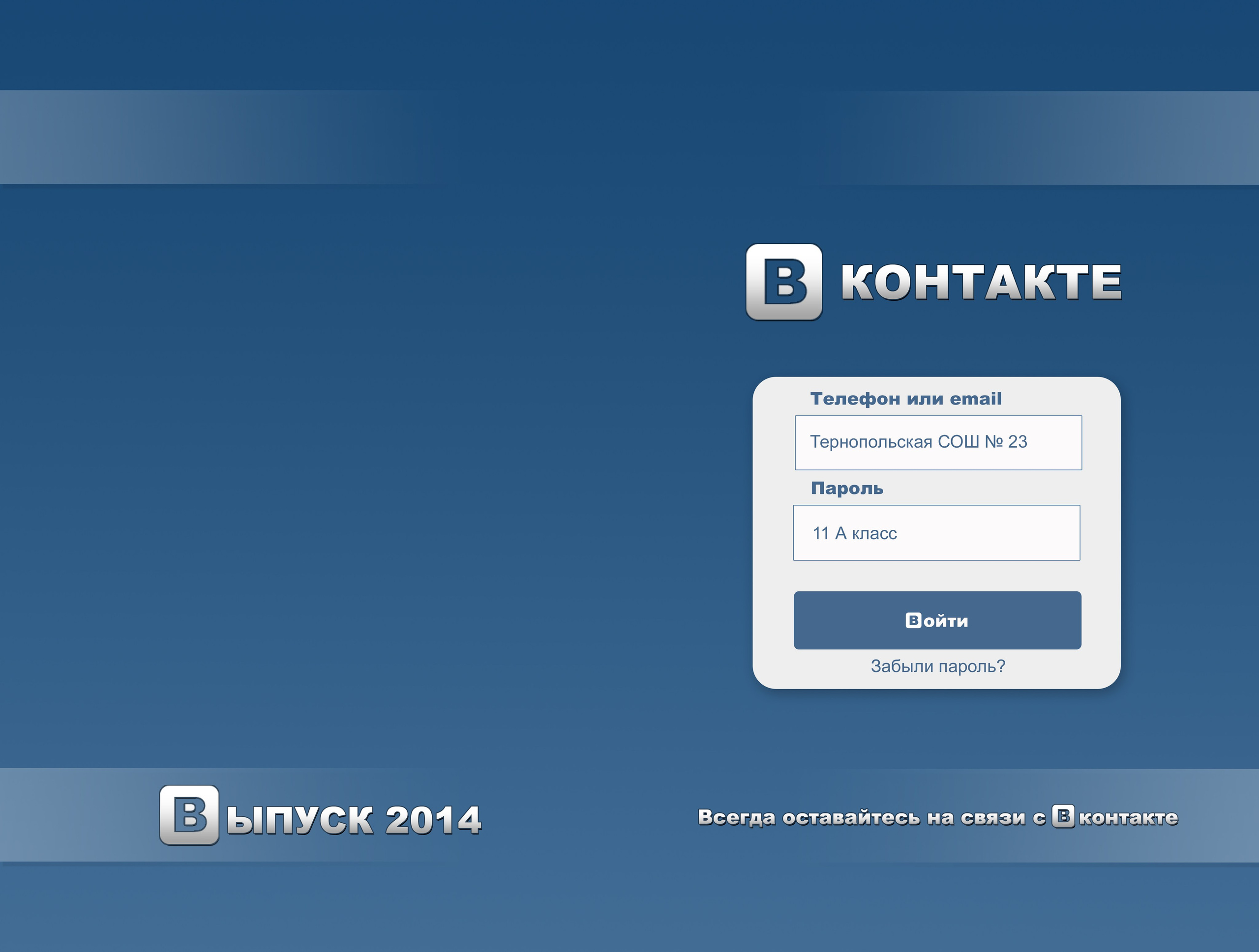 Шаблон 30 Старшая школа «ВКонтакте»