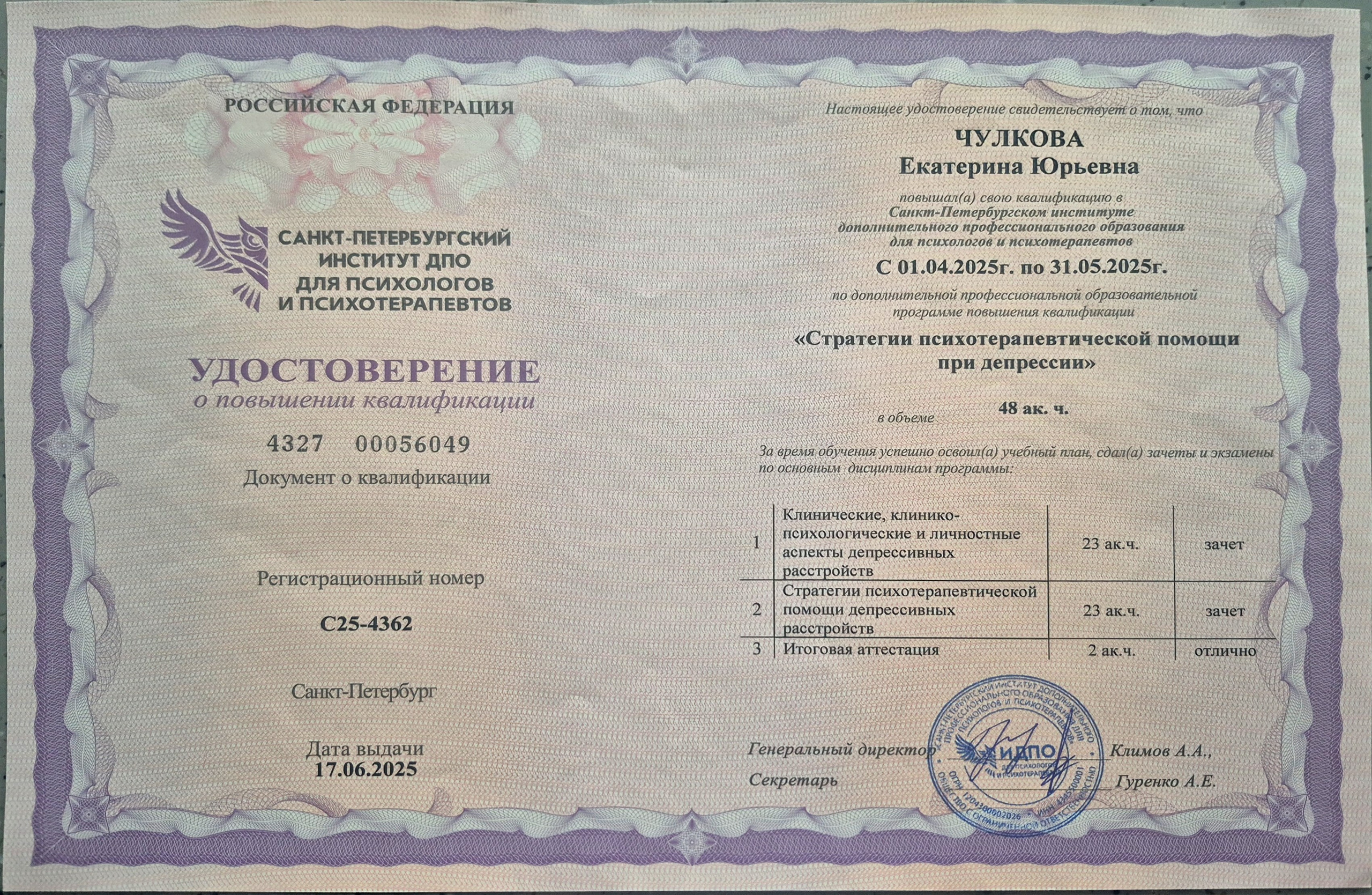 Документы об образовании. Психолог Екатерина Чулкова. КПТ и ДБТ — научный подход без шарлатанства