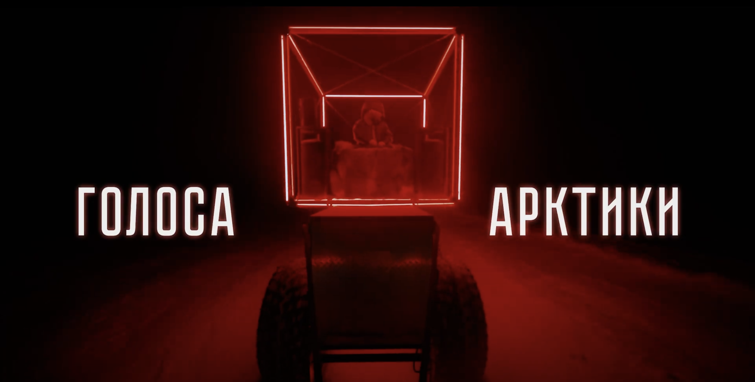 2022 ГОЛОСА АРКТИКИ. Дарья Каширина