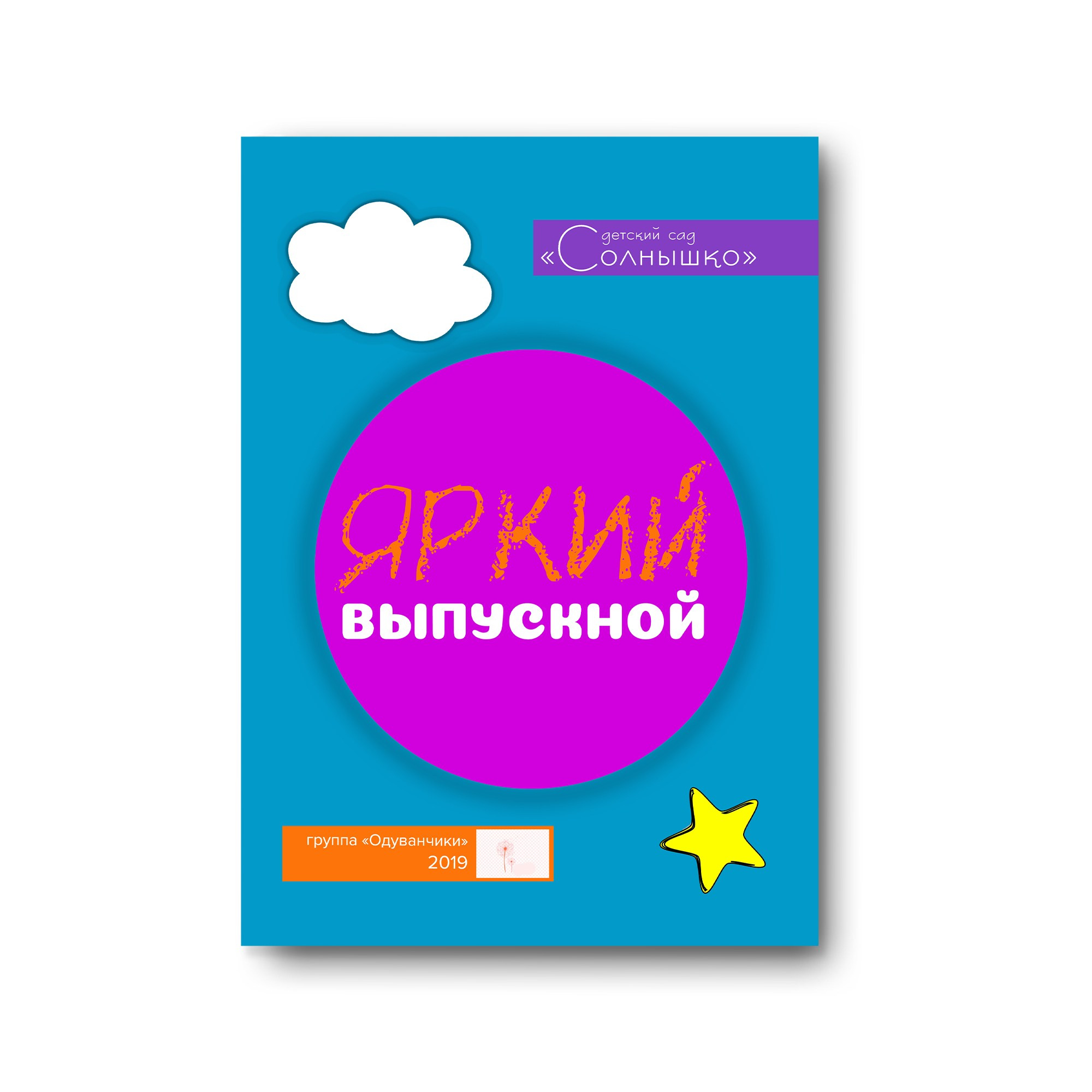 Детский сад. Заказать фотокнигу на выпускной в Новосибирске от Bestyalbum