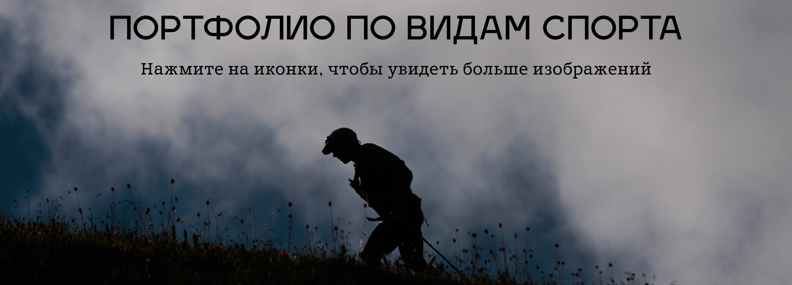 Репортажное портфолио. Спортивный фотограф Тремпольцева Анна