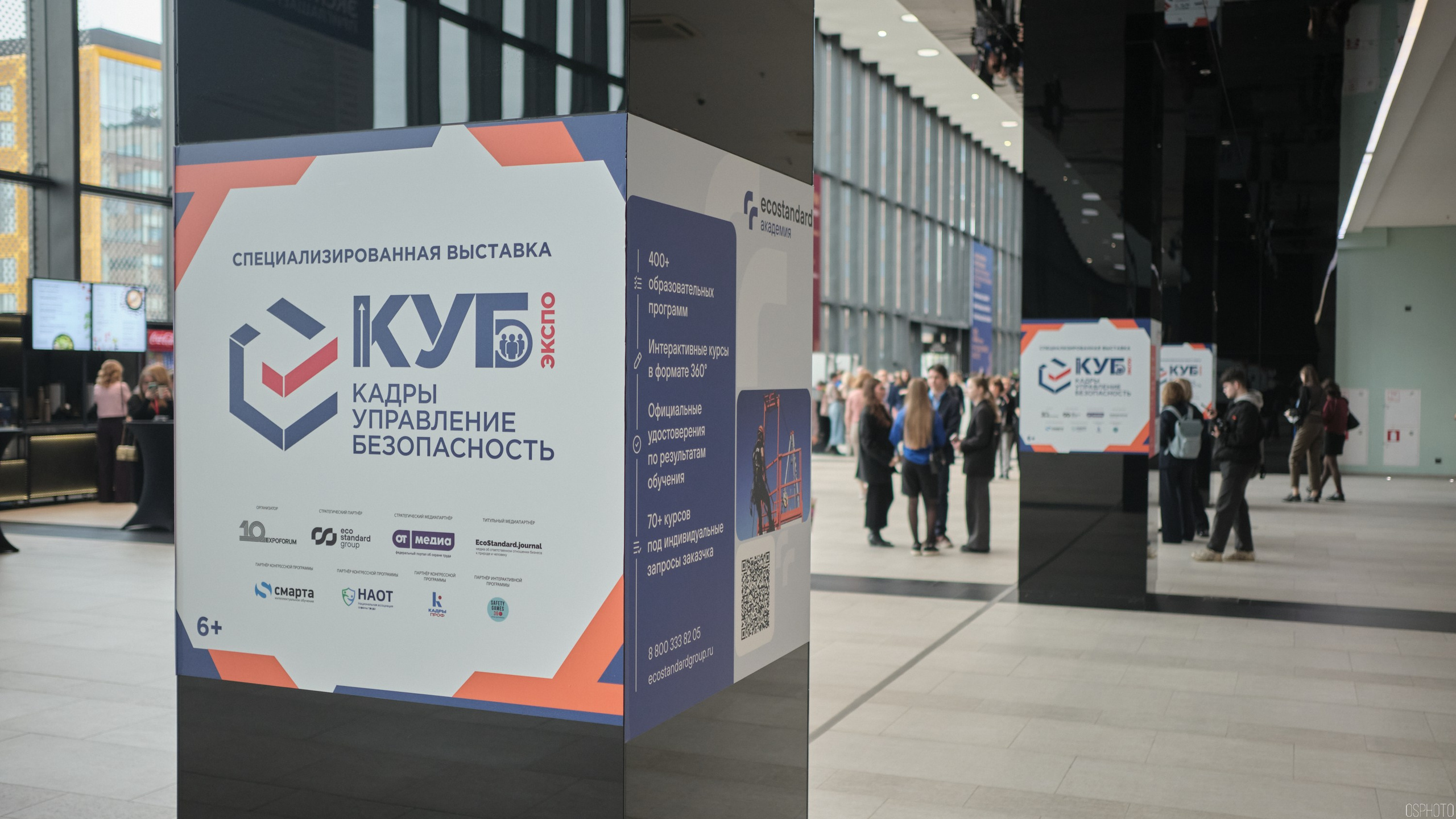 КУБ Экспо. Форум труда | Экспофорум. OSPhoto