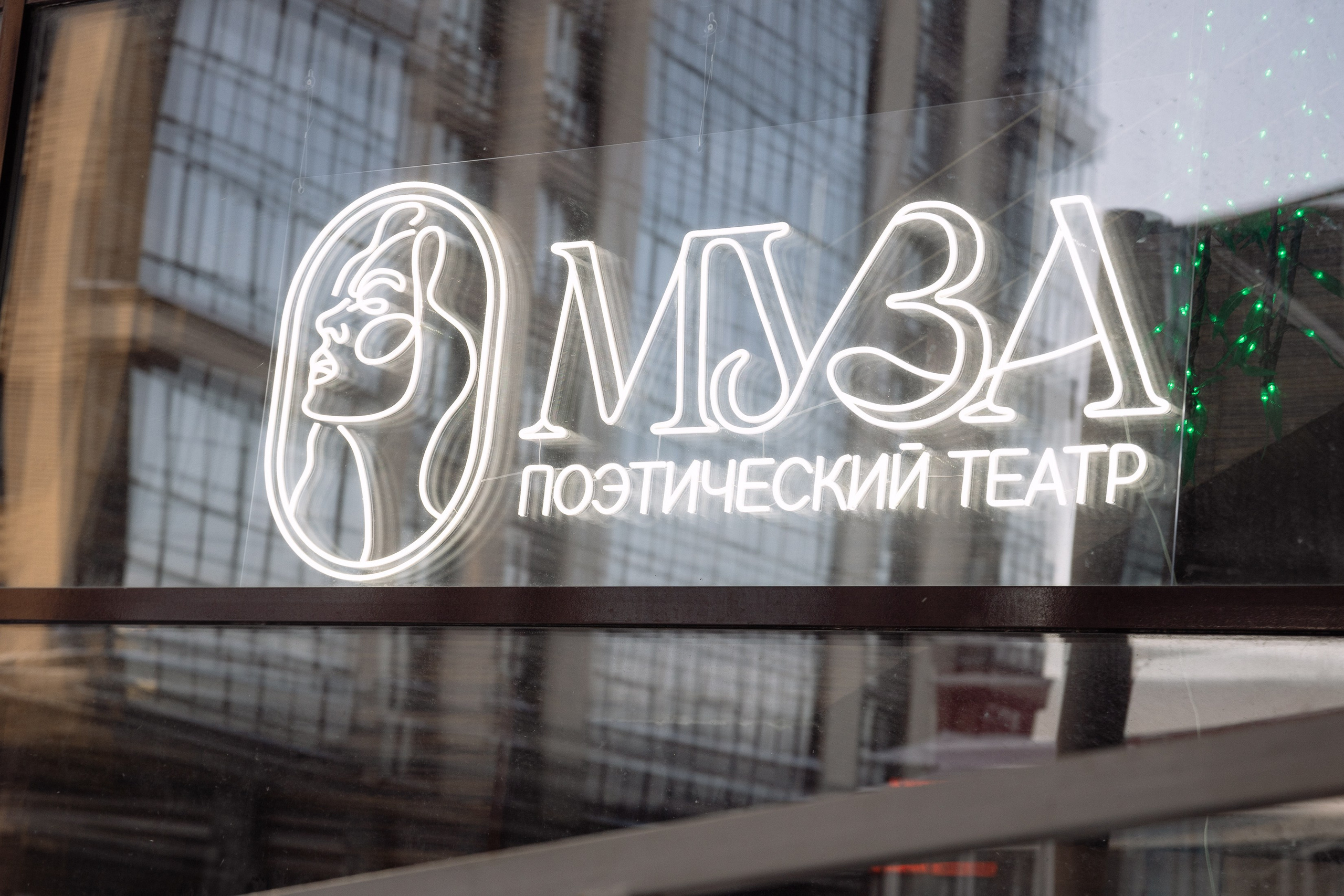 Поэтический вечер с Игорем Бушмелевым и Никой Станиславчик. Фотограф Юлия Мальцева