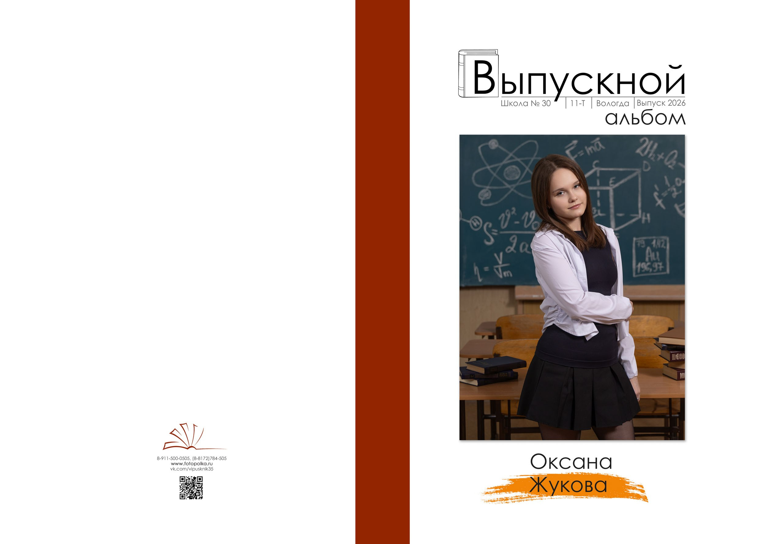 Выпускной альбом для 11 класса в Вологде