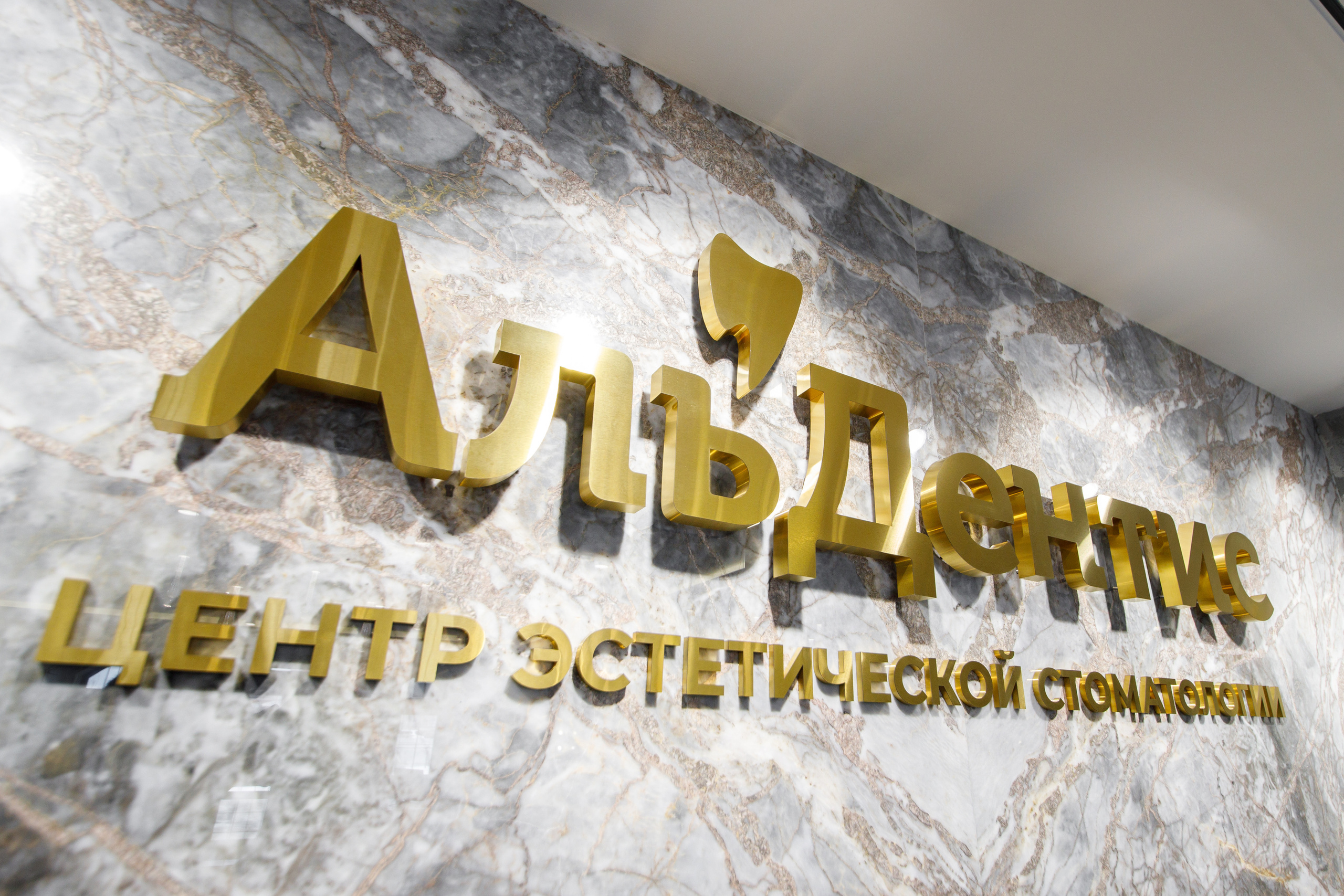 Стоматология «Альдентис». Фотограф Антон Никандров