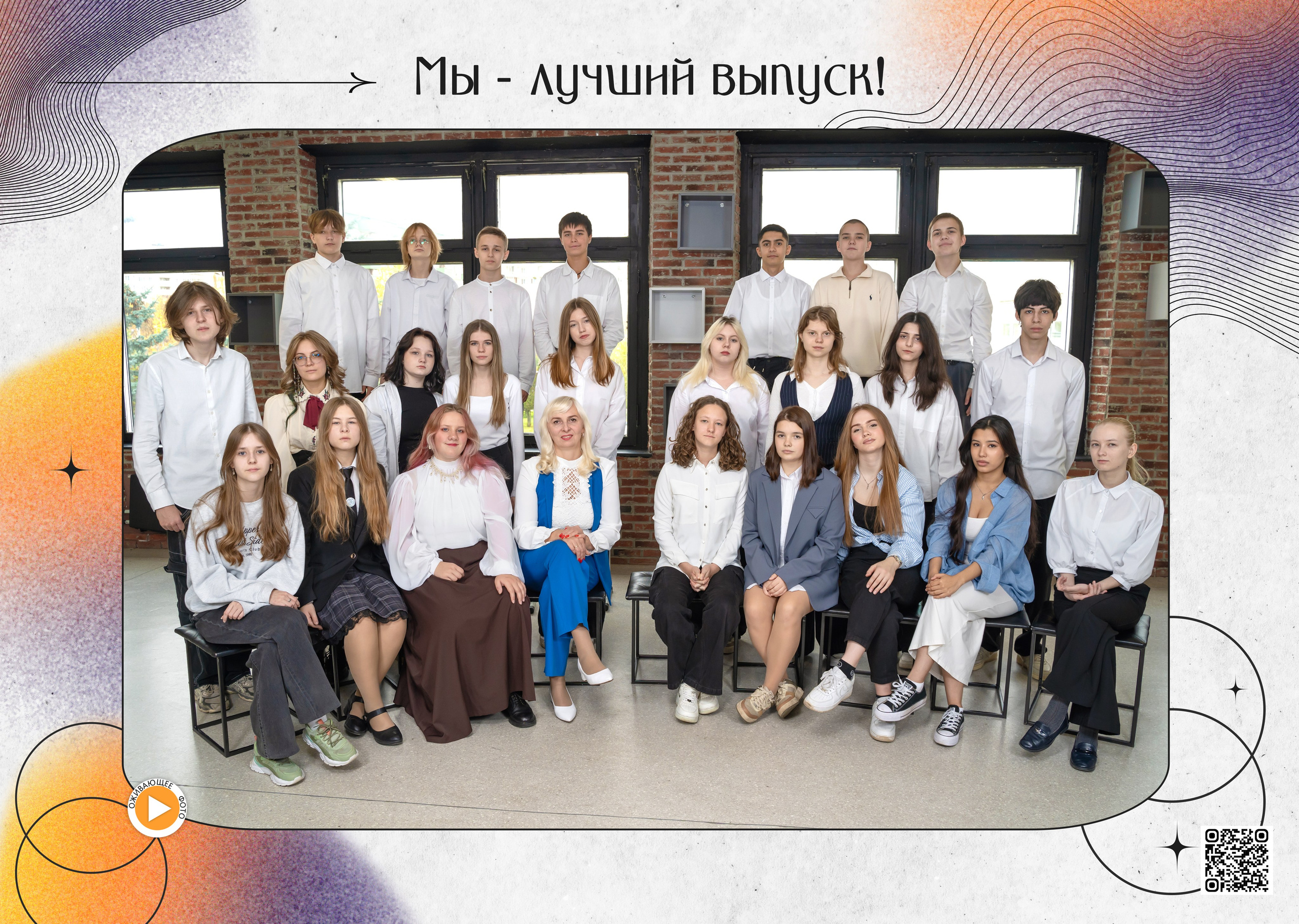 Классическая общая фотография для фотоальбома выпускника старшей школы - дети и классный руководитель вместе