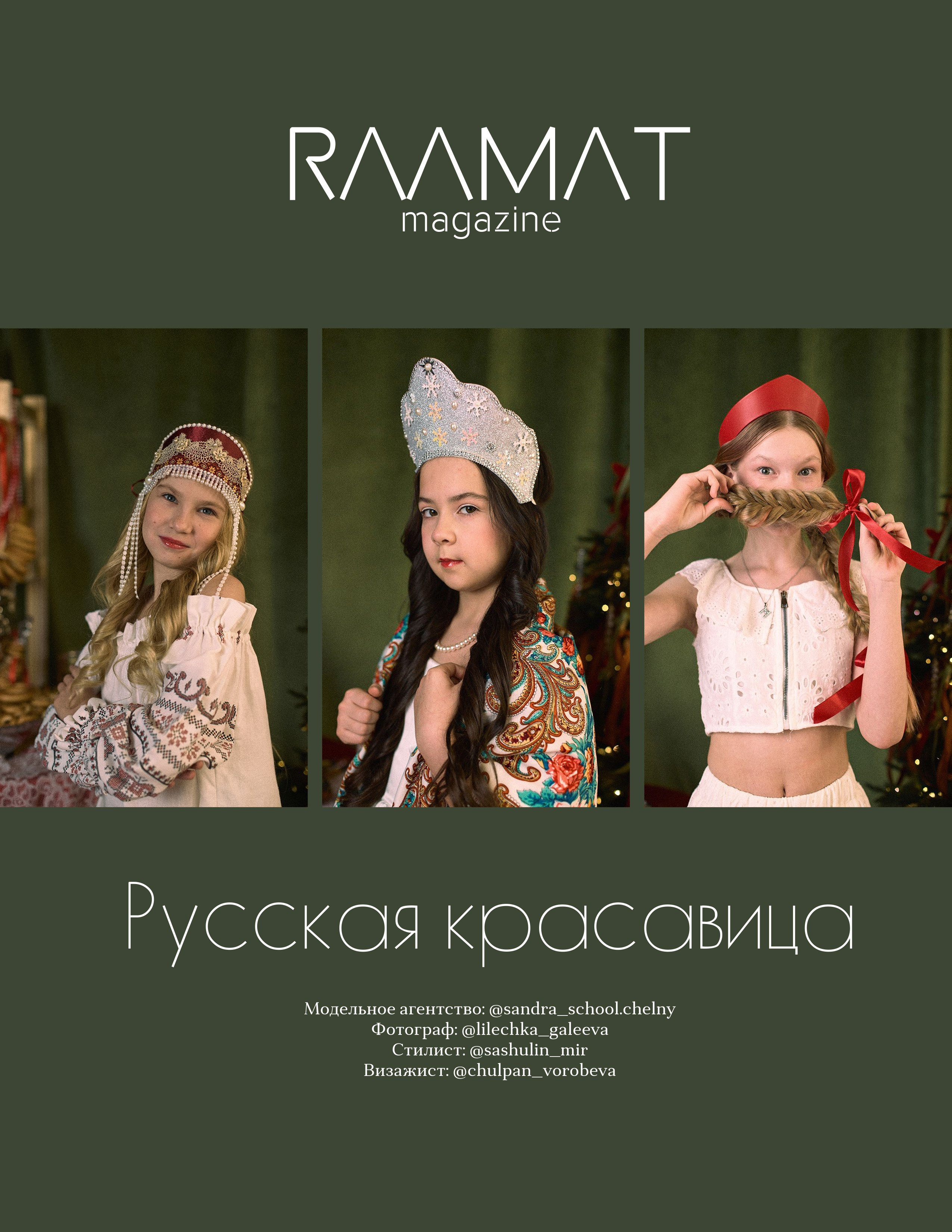 RAAMAT, Париж. Профессиональный фотограф Лилия Галеева