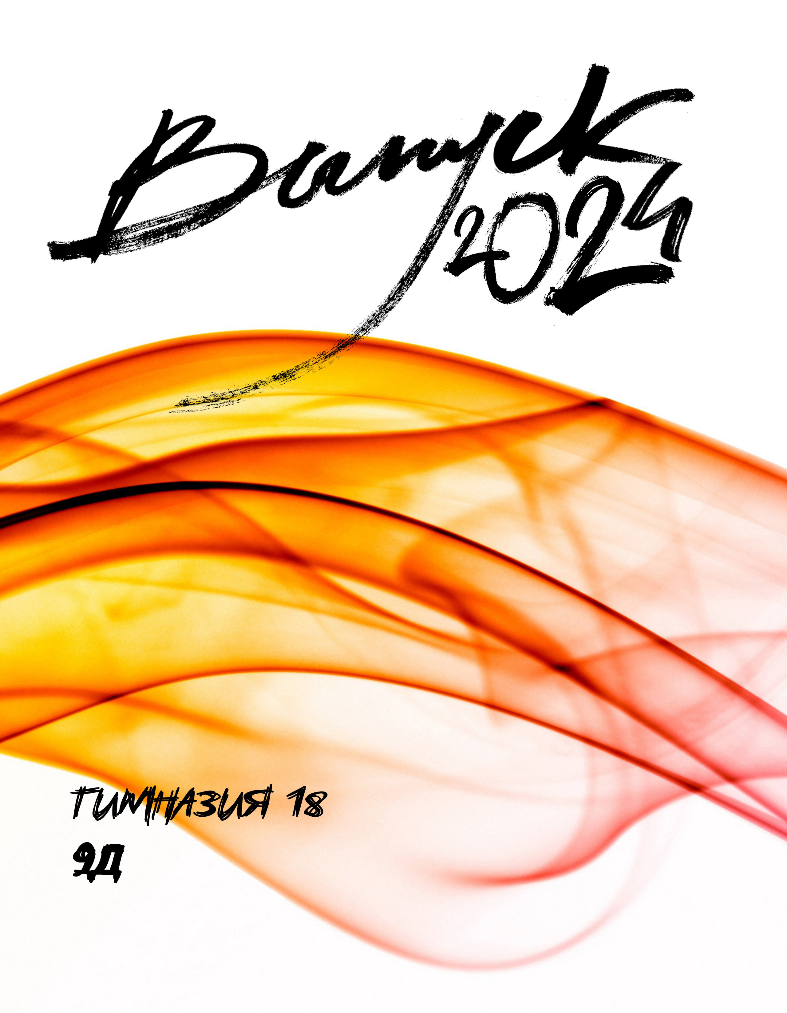 «Выпуск ОГОНЬ» 9-11классы. Фотографы из солнечного Краснодара Вадим и Надежда Митус