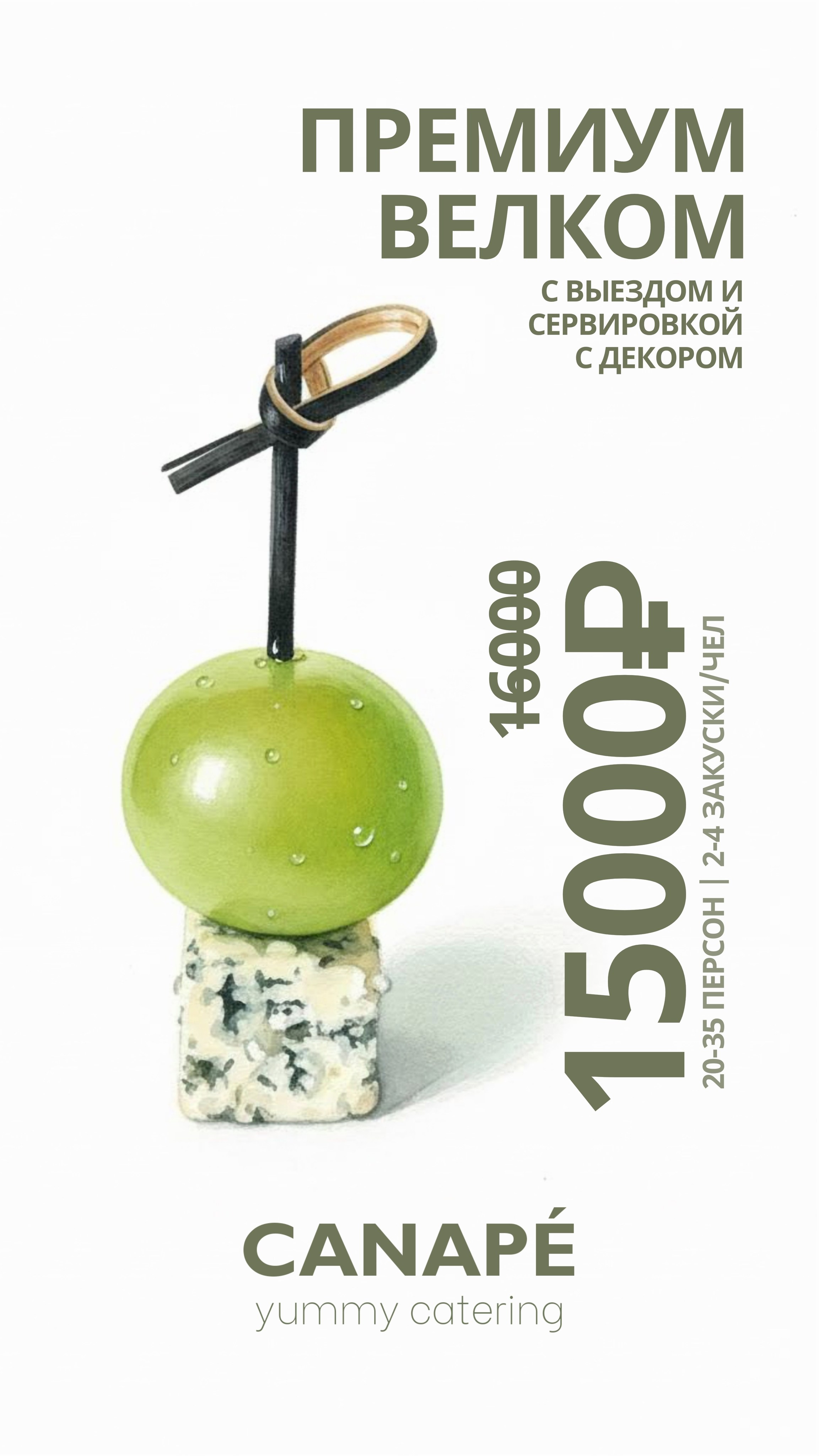 Скидка на свадебный фуршет в Самаре от CANAPÉ catering