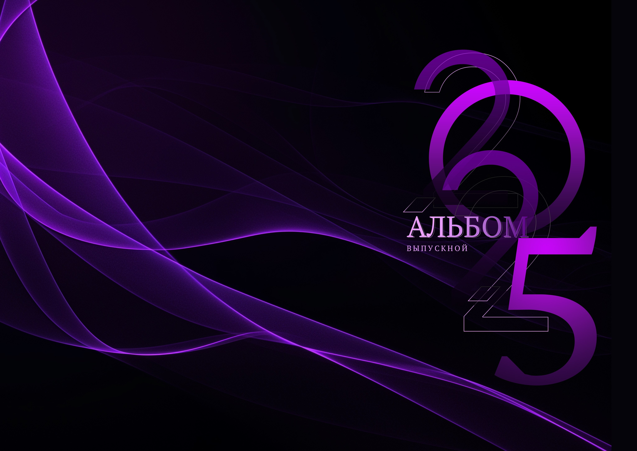 Обложки 9-11. Выпускные альбомы в Советске