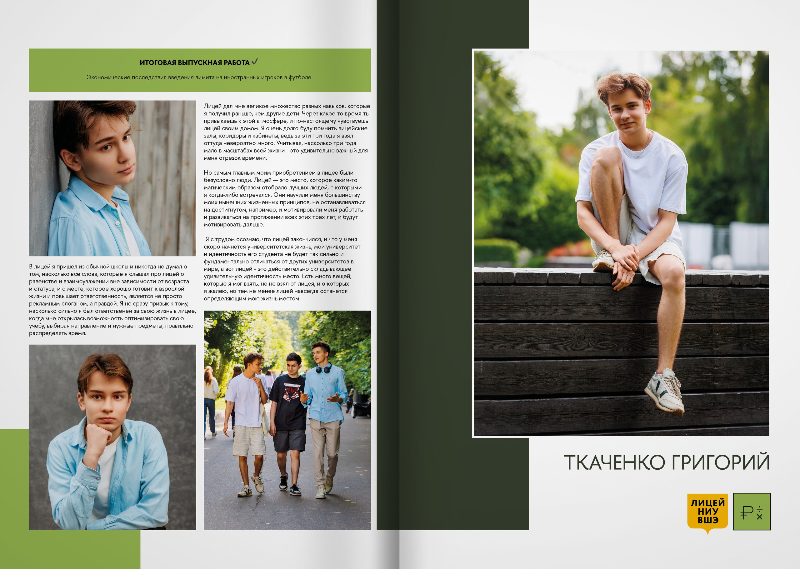 2023 — лицей ВШЭ — группа 11Э2. ТВОЯ ШКОЛЬНАЯ ИСТОРИЯ — фотограф Юлия Федосеева