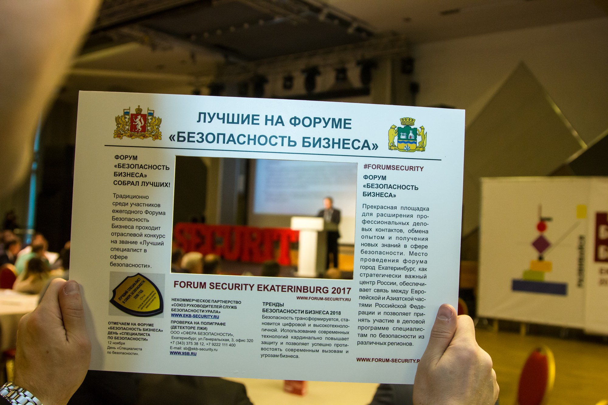 VII Форум Безопасность бизнеса 2017. Сфера безопасности