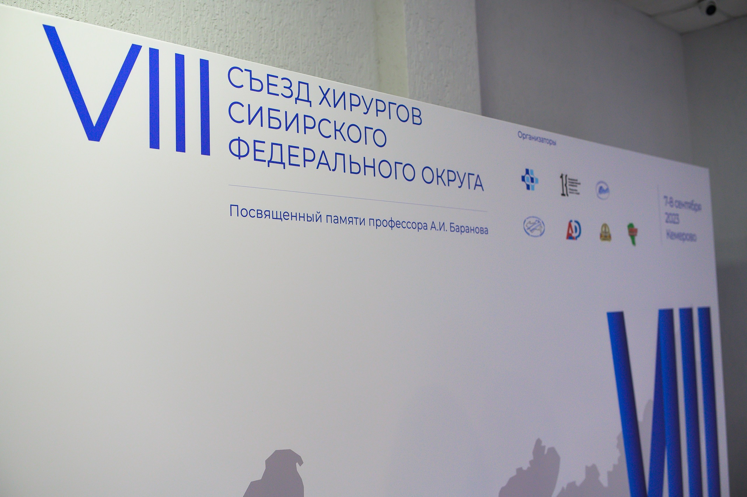 VIII Съезд хирургов Сибирского Федерального округа. Фотограф в Кемерово Владислав Шульц