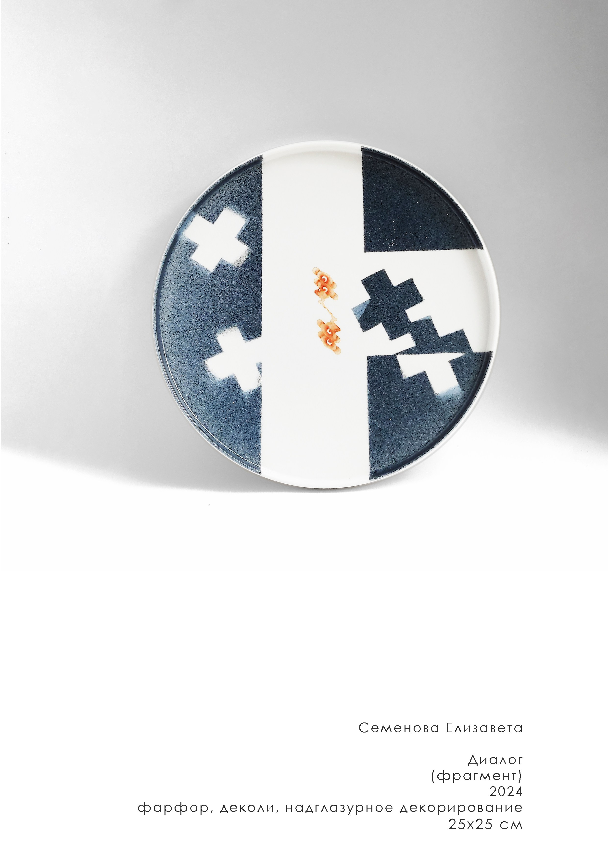 Диалог. Семенова Елизавета художник, керамист, преподаватель