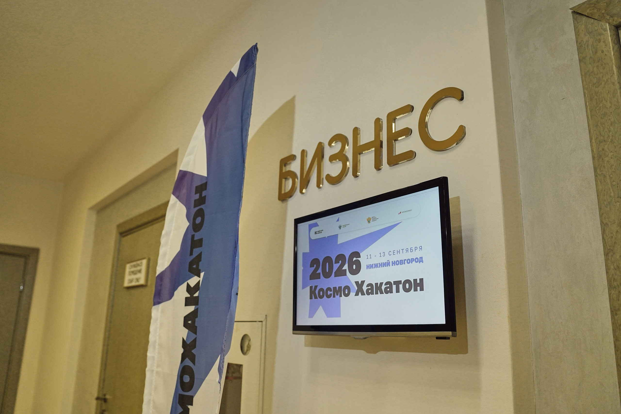 КосмоХакатон 2026 Нижний Новгород. Фотограф