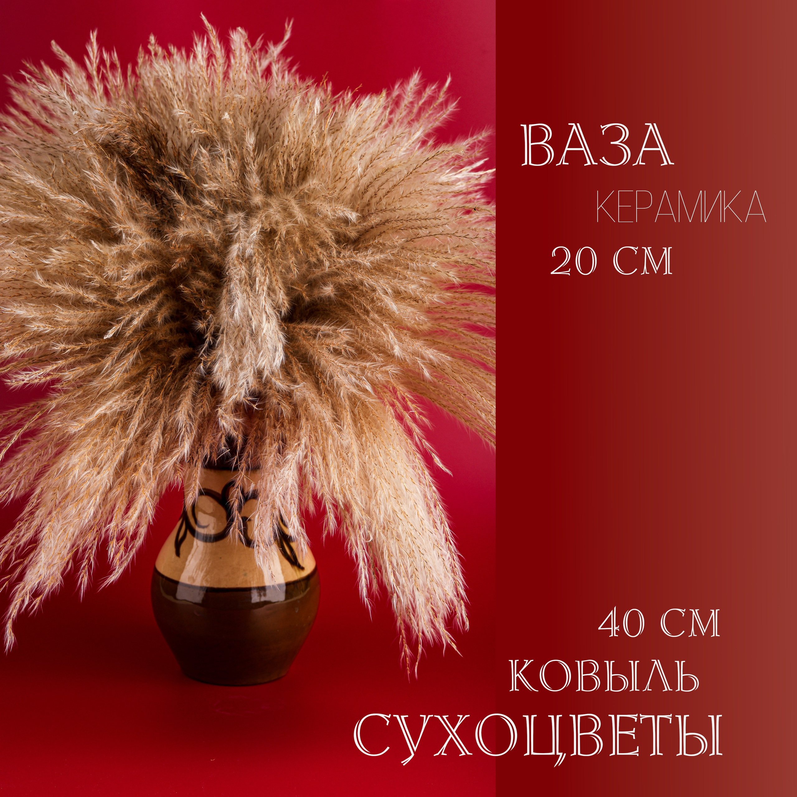 Вазочки и сухоцветы