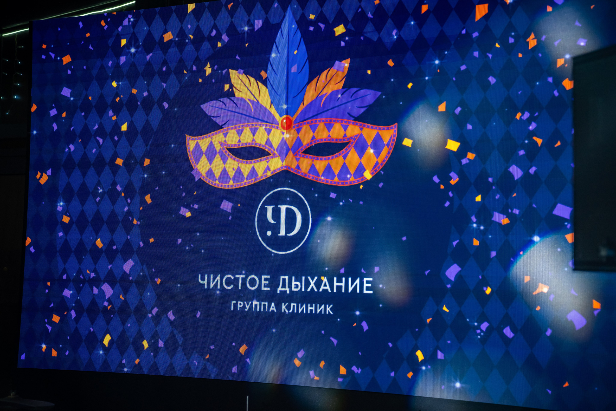 Корпоратив ГК «Чистое Дыхание» Декабрь 2024. Фотограф Александр Вишняков