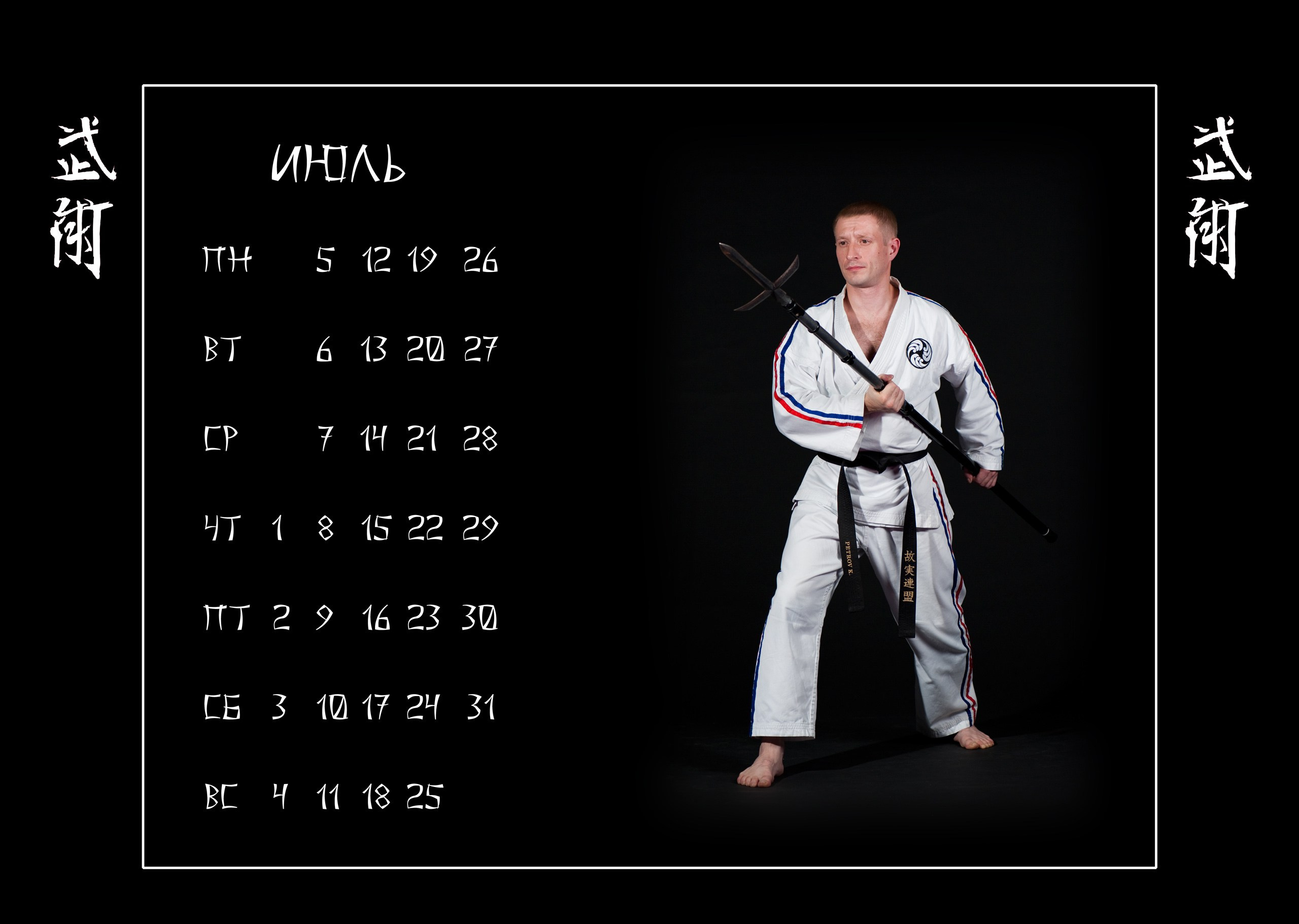 Календари 2010 г. Школа Боевых Искусств «МОН»