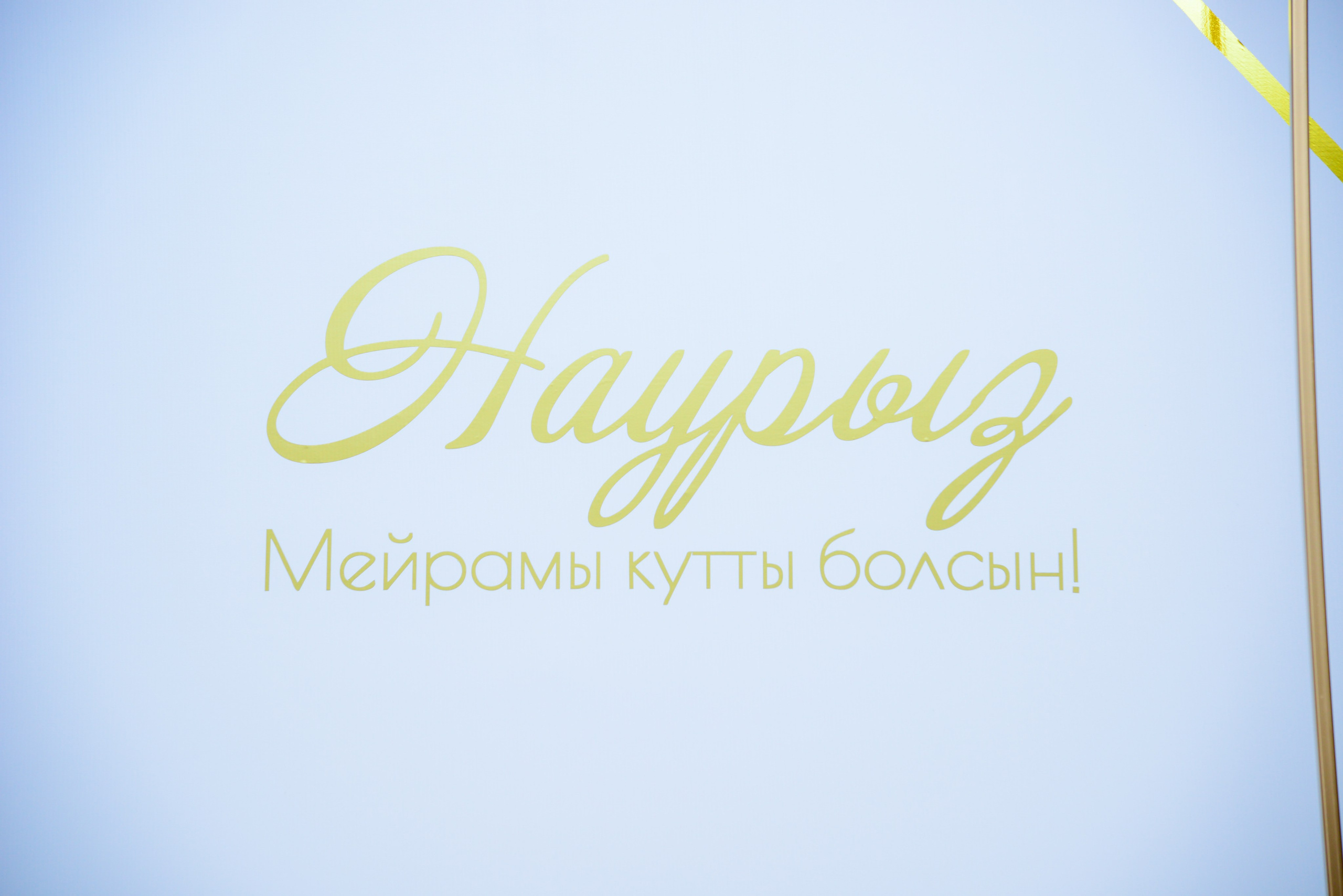 Наурыз. Главная