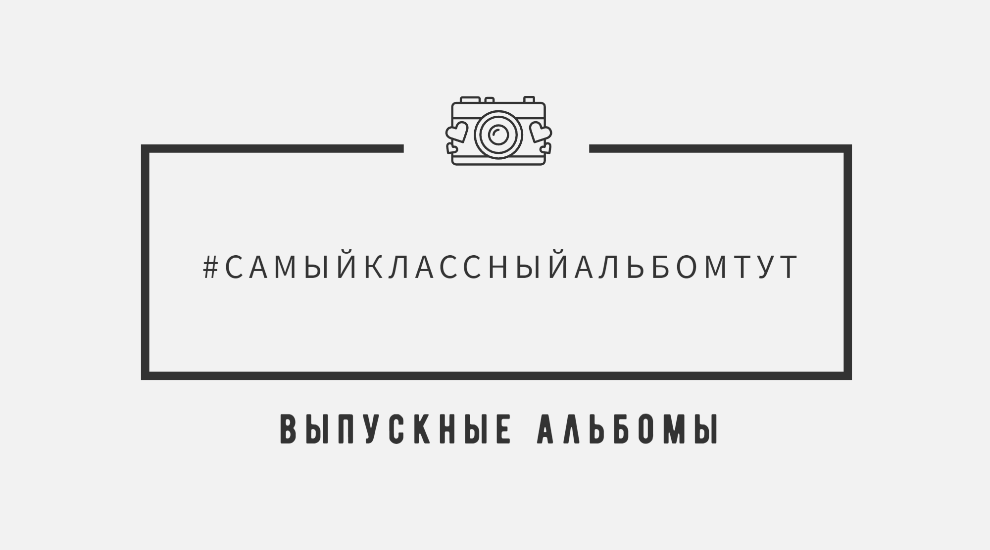 #СамыйКлассныйАльбомТут