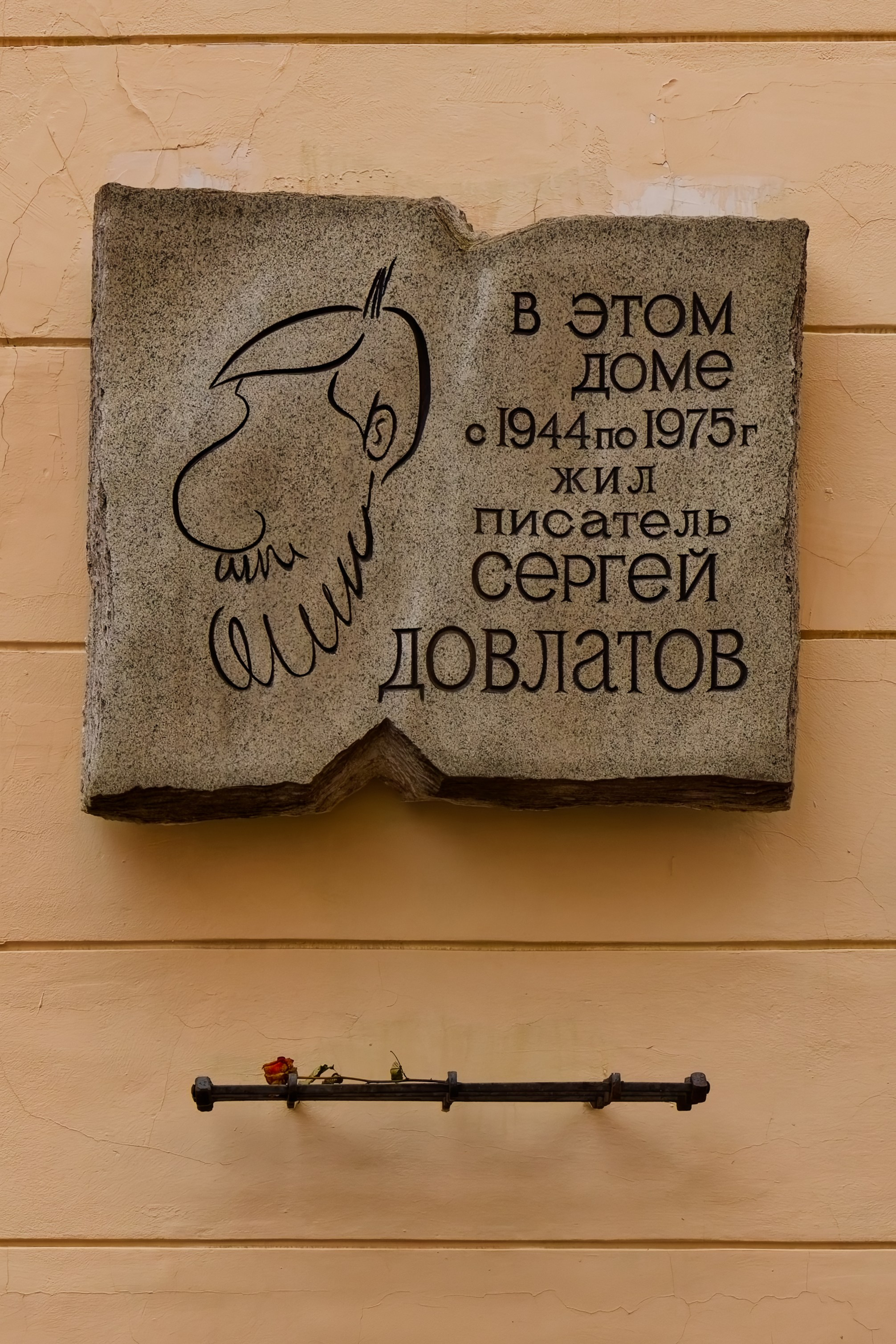 Санкт-Петербург, улица Рубинштейна, 23. Мемориальная доска писателю Сергею Довлатову, 2007 год. Скульптор Алексей Андреевич Архипов. 