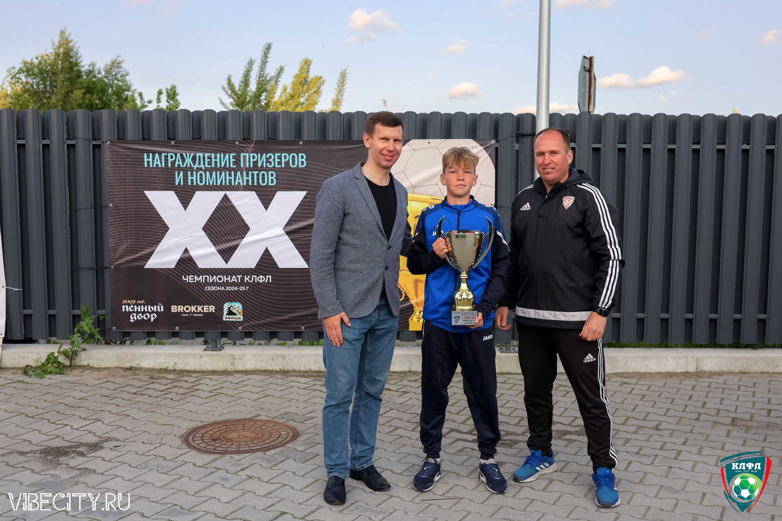 ПОДВЕДЕНИЕ ИТОГОВ ЧЕМПИОНАТА КЛФЛ. VIBECITY.RU Вайб Сити Ру Фоторепортажи Фотоотчеты Калининград
