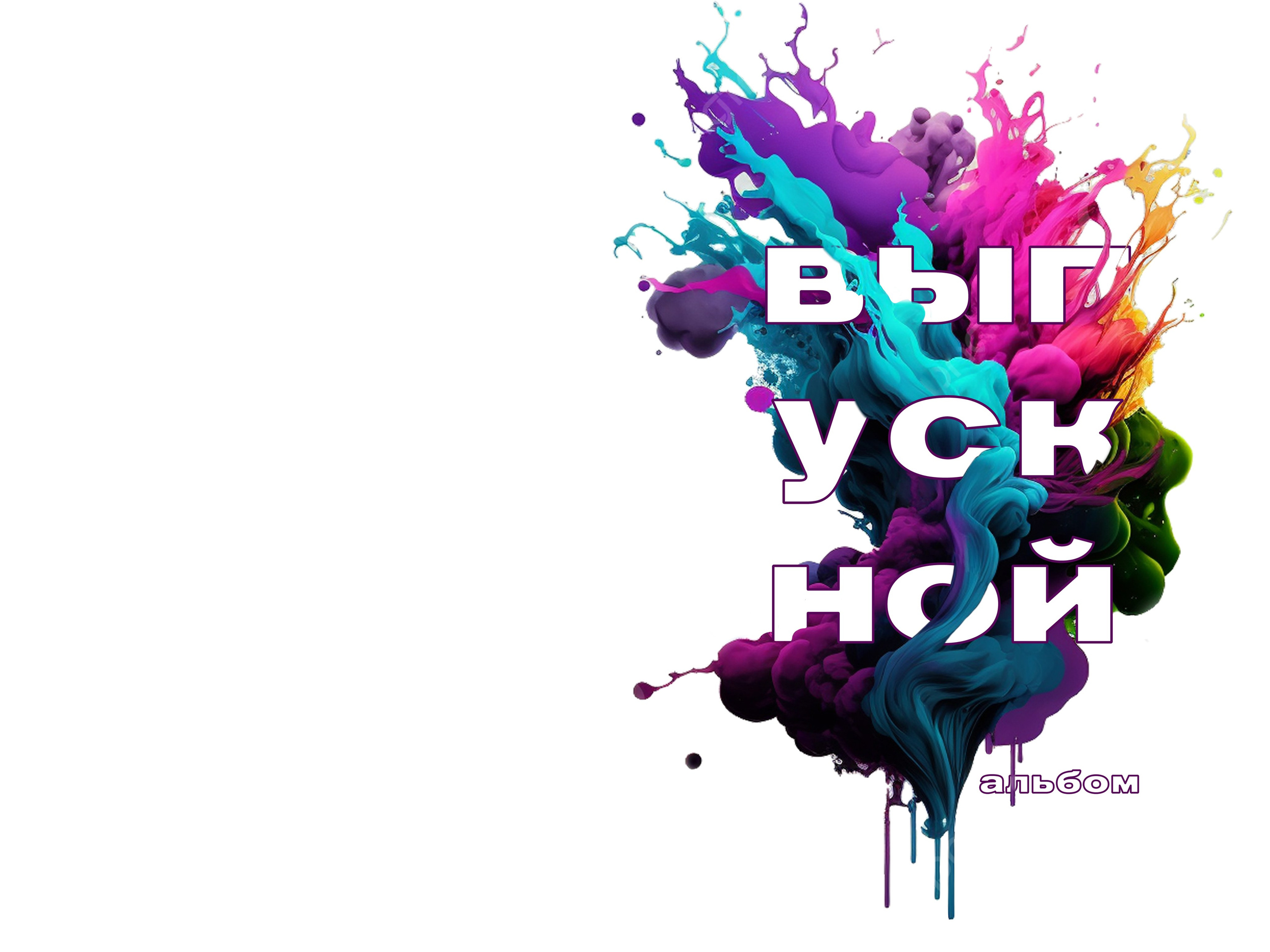 Обложки 4 класс. Выпускные альбомы в Советске