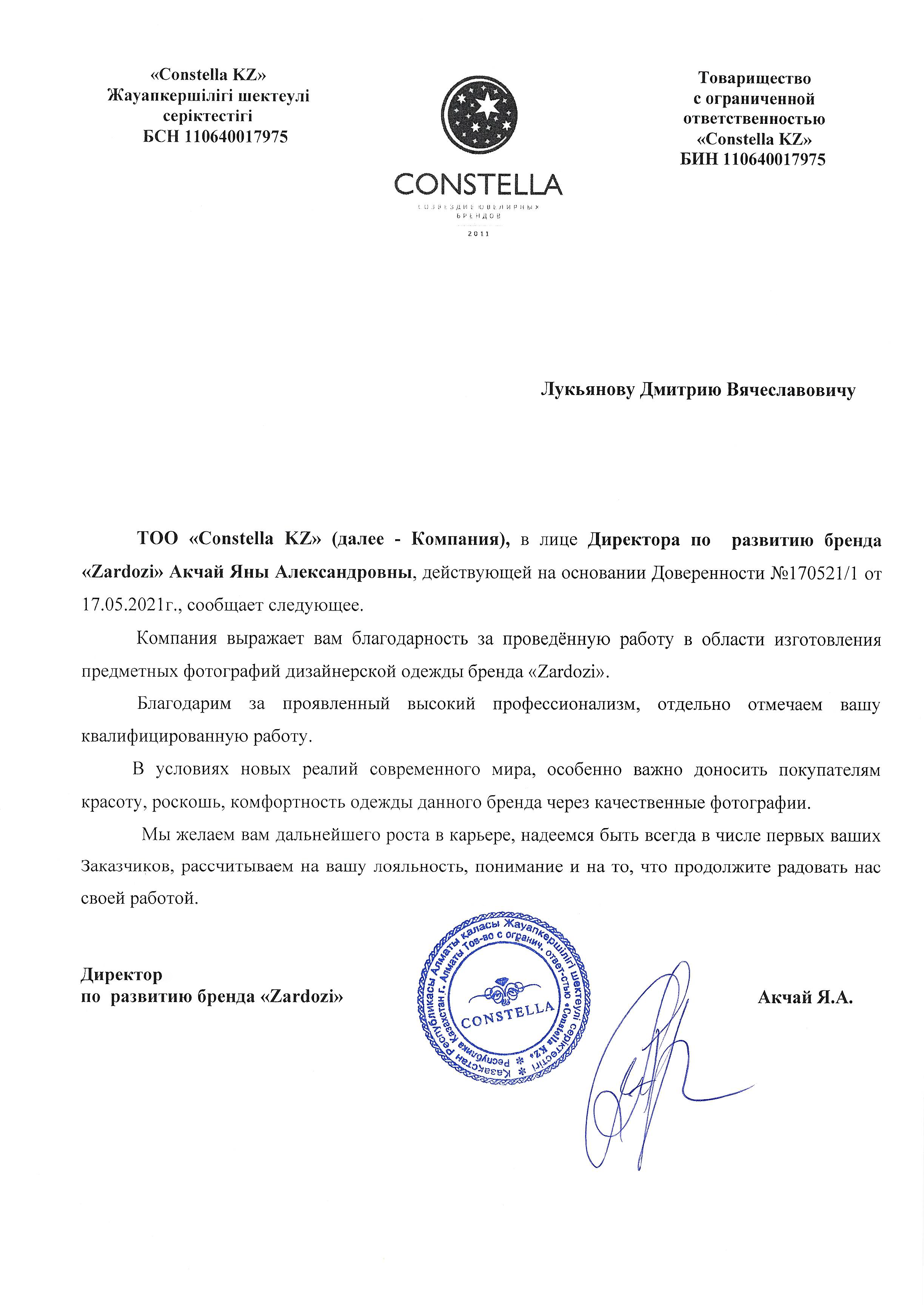 Рекомендательное письмо бренда Constella для Дмитрия Лукьянова о сотрудничестве в сфере ювелирной фотографии