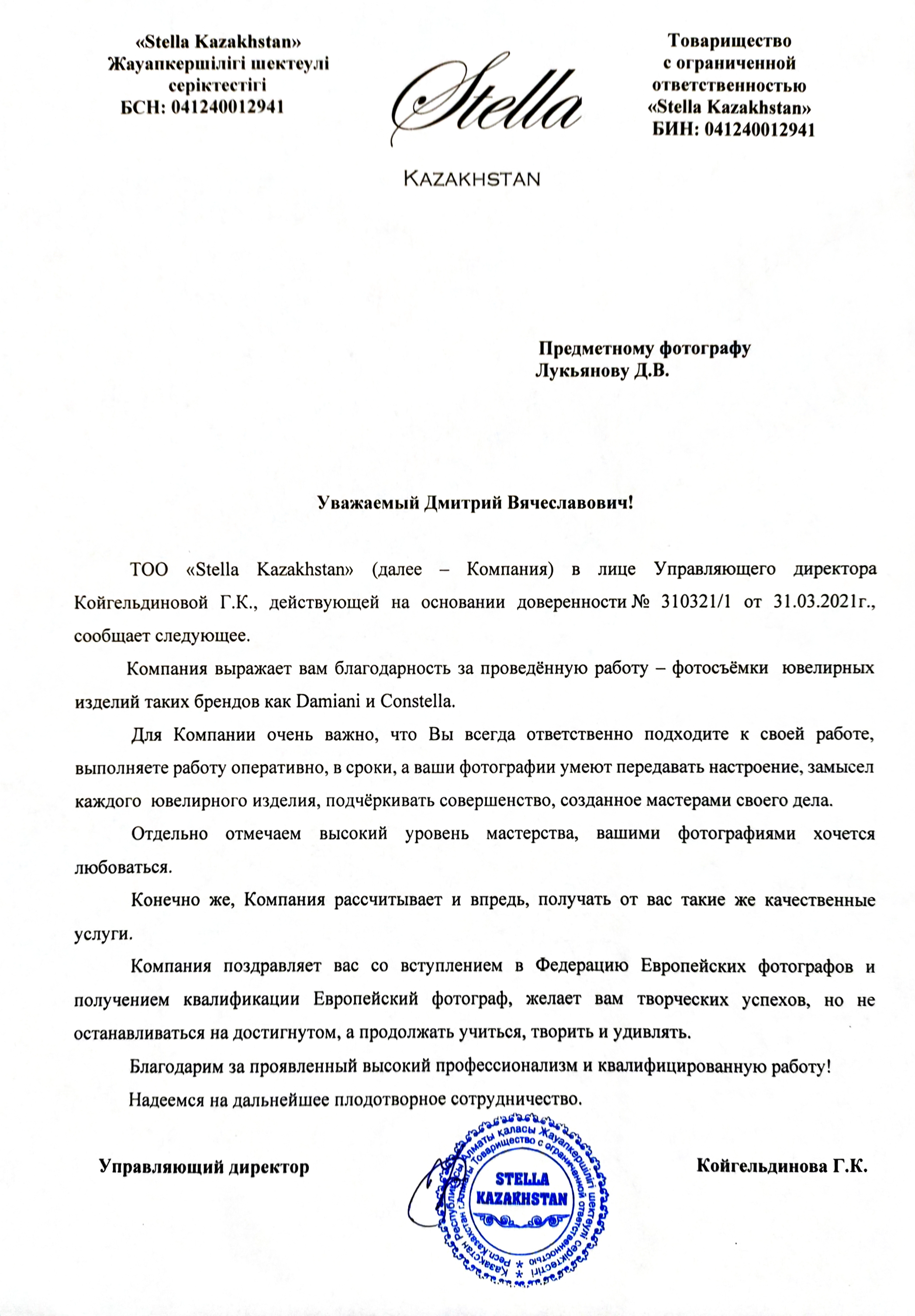 Рекомендательное письмо Stella Kazakhstan — благодарность Дмитрию Лукьянову за профессиональную фотосъёмку ювелирных изделий