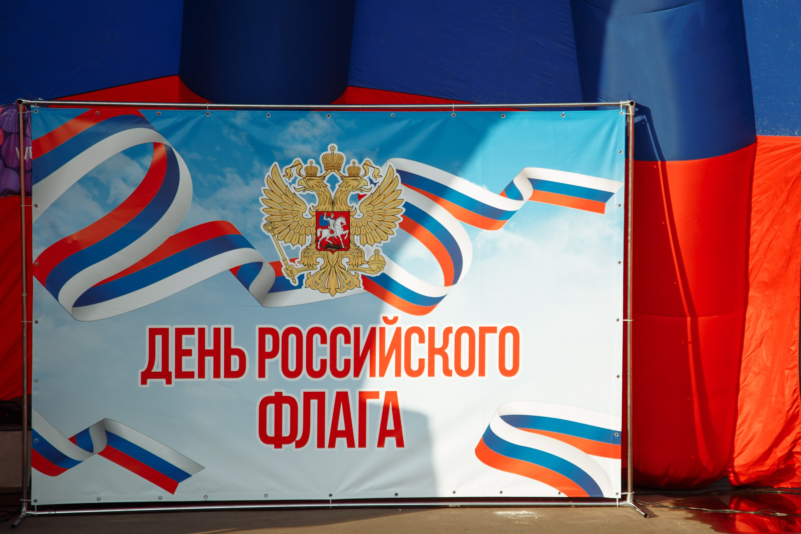 День Российского флага. Свадебный Семейный Репортажный фотограф в Москве