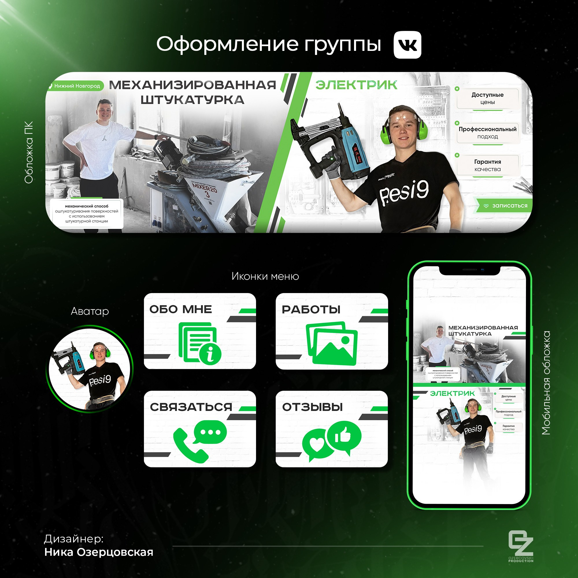 Оформление ВК. OZ Production