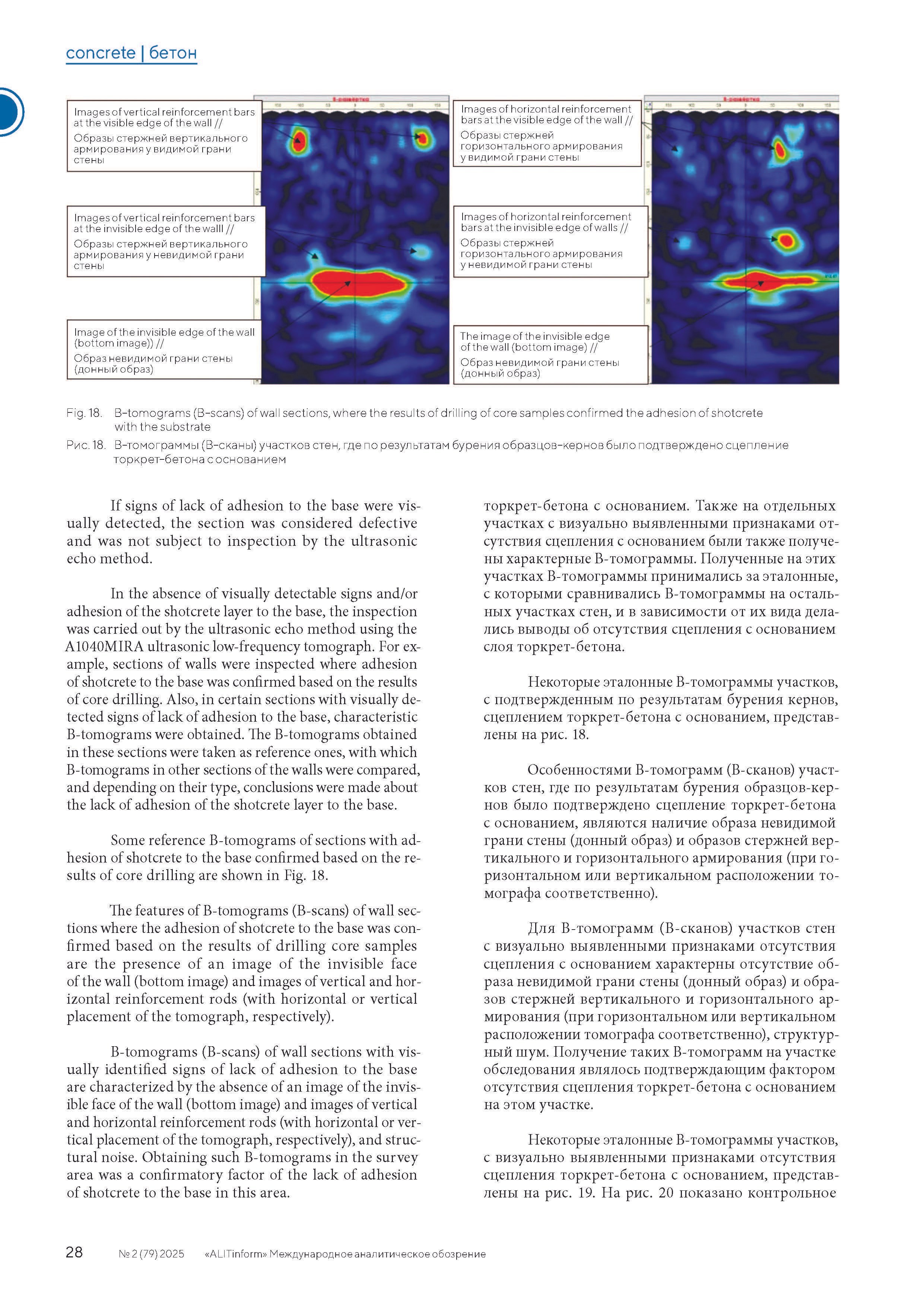 Publication in the ALITInform magazine No. 2(79) 2025. Ultrasonic Pulse Echo and GPR inspection of concrete and reinforced concrete structures
