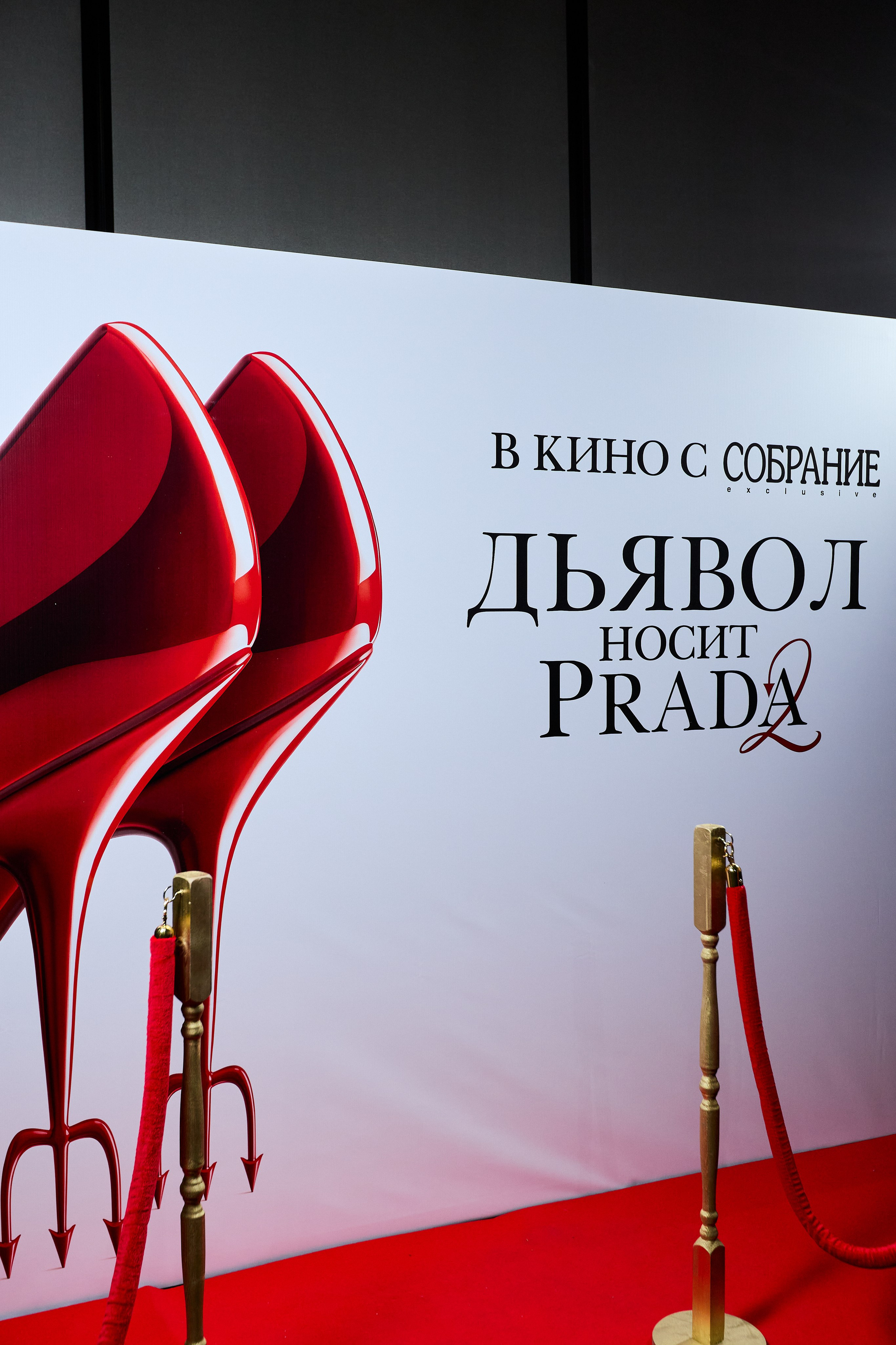 СОБРАНИЕ х ДЬЯВОЛ НОСИТ PRADA 2. СВОИ. ФОТООТЧЕТЫ-СОБЫТИЯ-МЕСТА