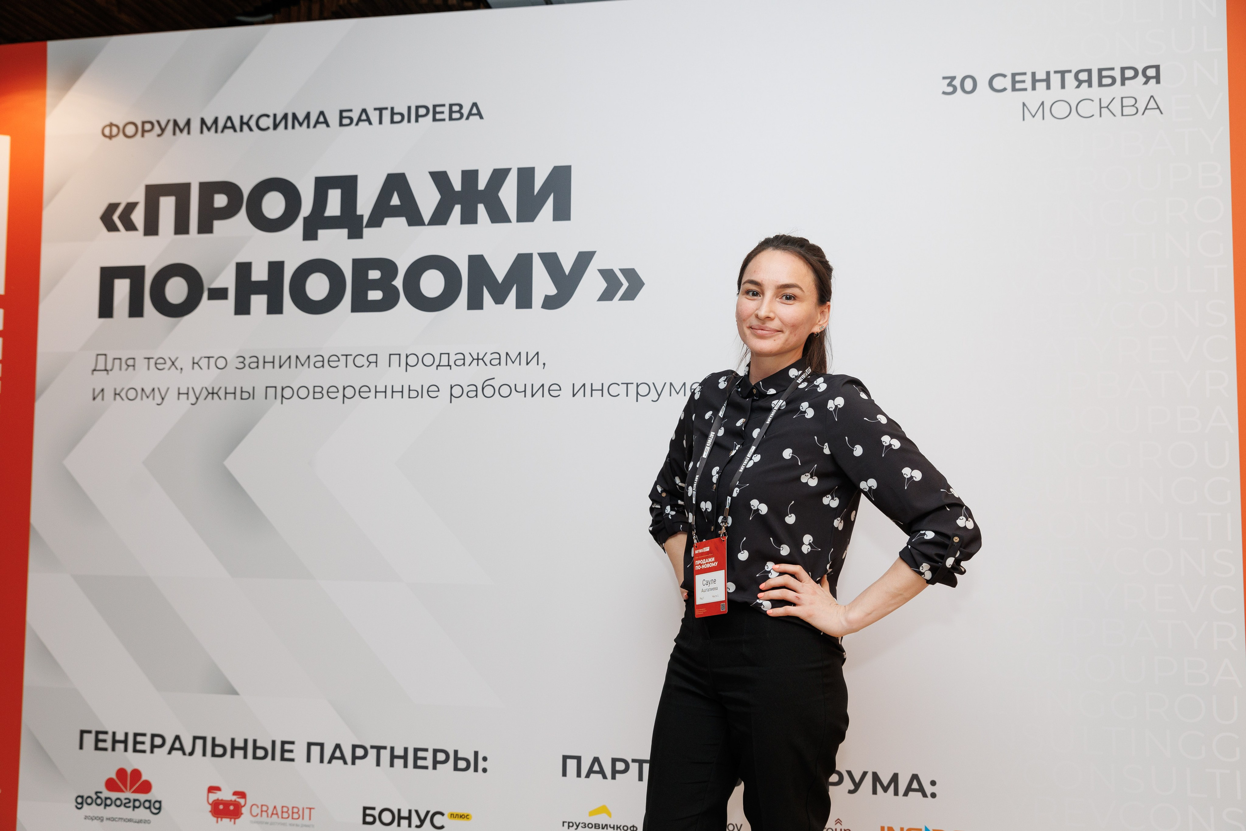 Форум Максима Батырева «Продажи по-новому». Репортажный Фотограф в Москве Юра Гушан