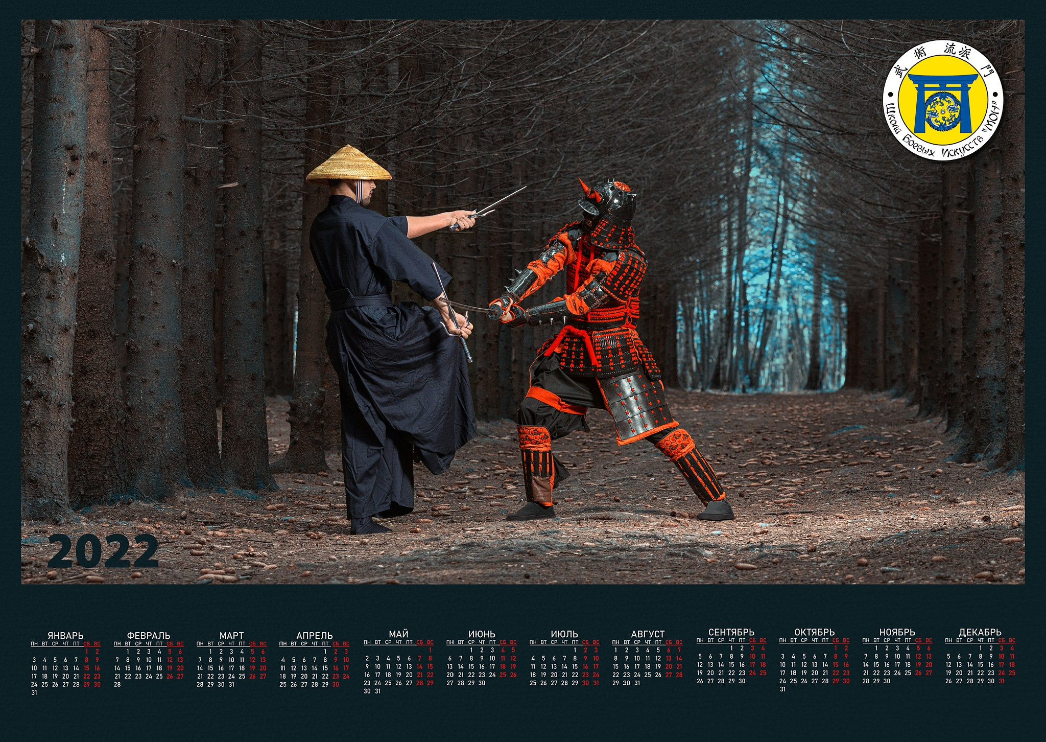 Календари ШБИ МОН с 2021 г. Школа Боевых Искусств «МОН»