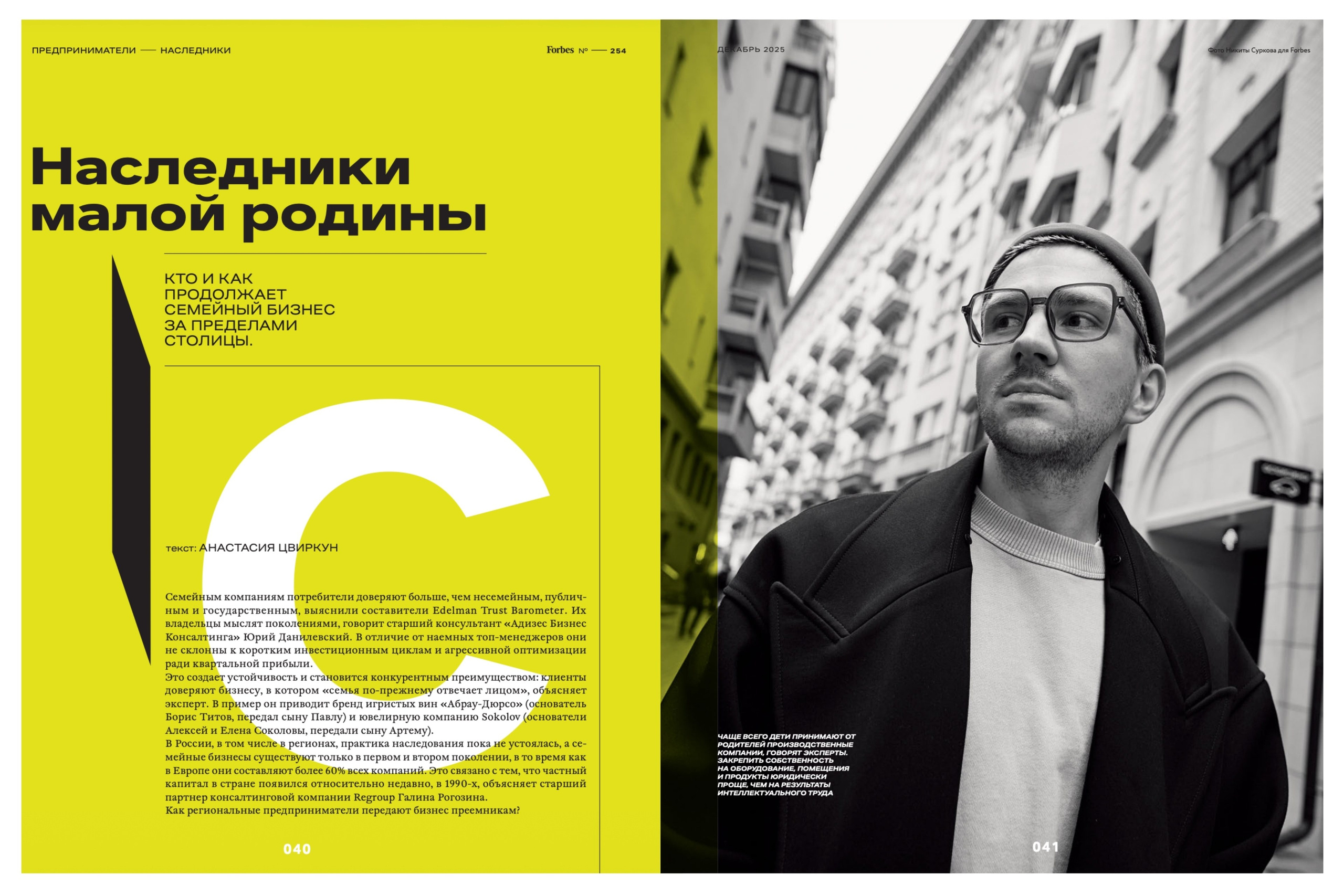 FORBES № 254. Коммерческий и рекламный фотограф в Москве Никита Сурков